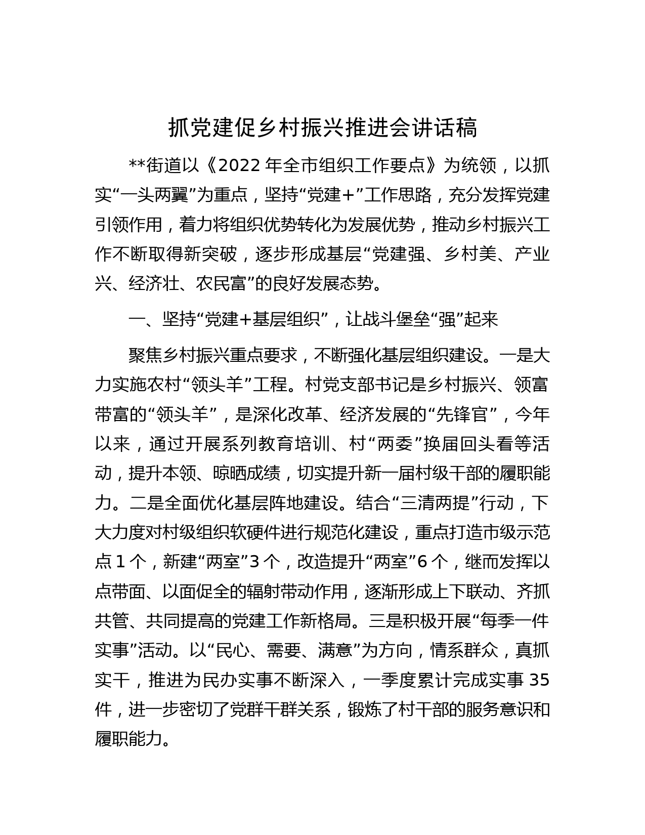 抓党建促乡村振兴推进会讲话稿