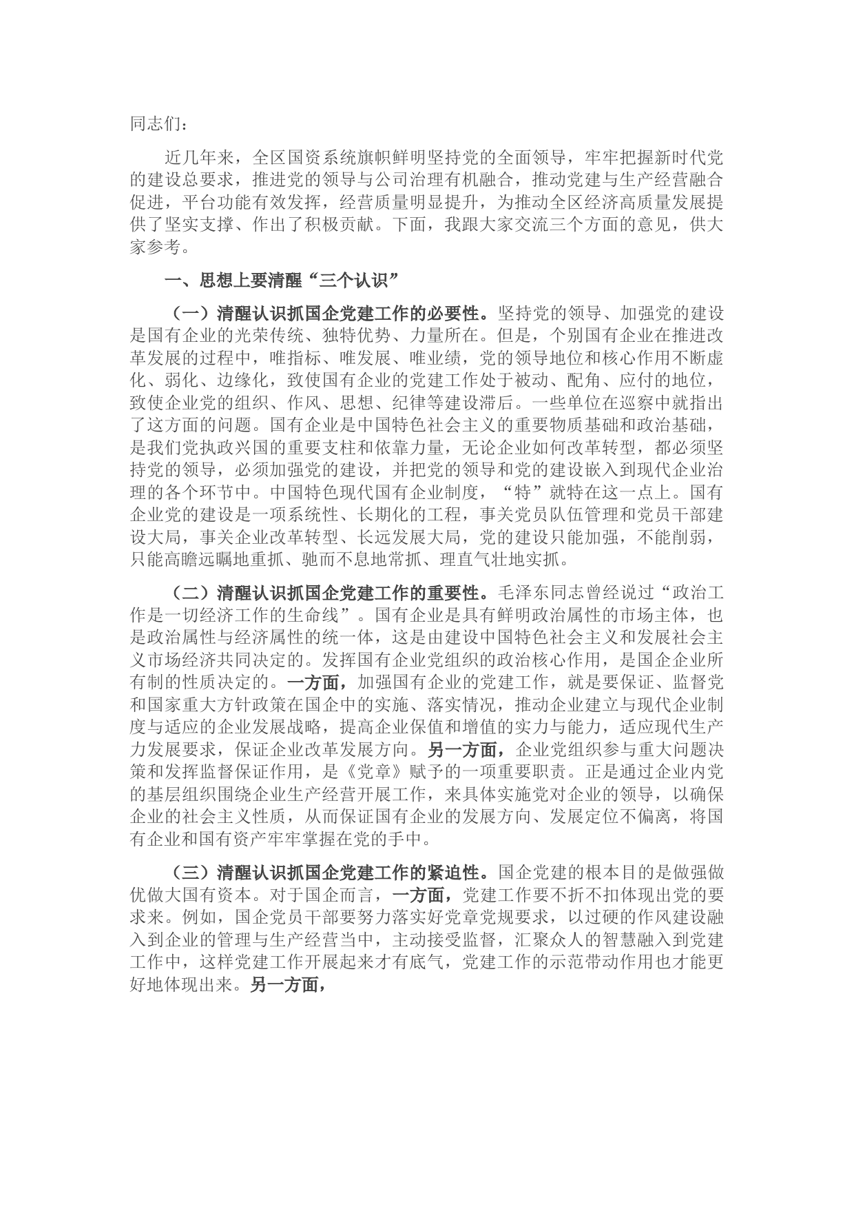 抓国企党建工作发言材料