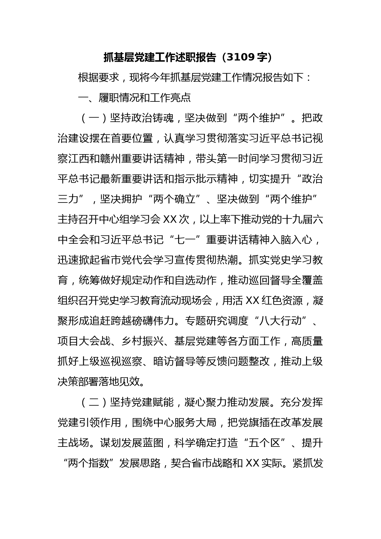 抓基层党建工作述职报告