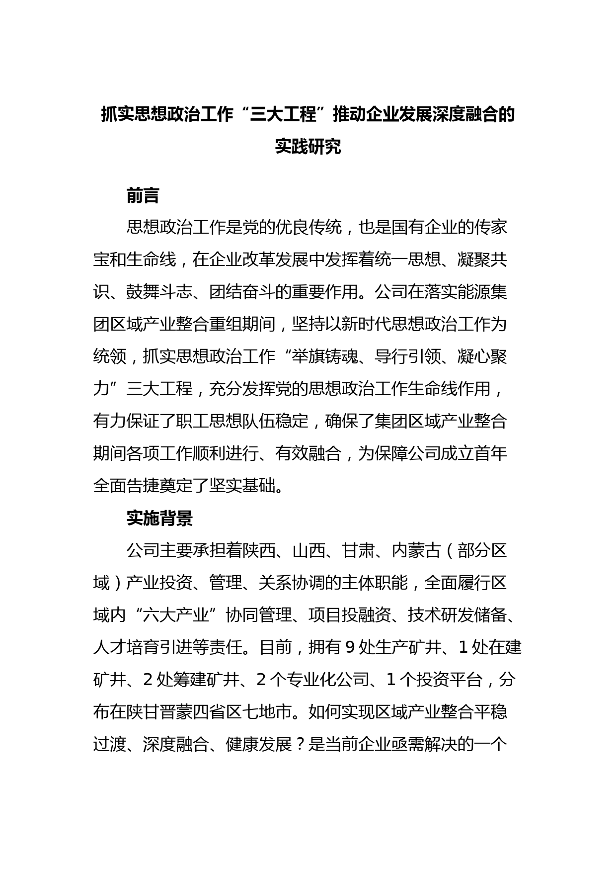 抓实思想政治工作“三大工程”推动企业发展深度融合的实践研究