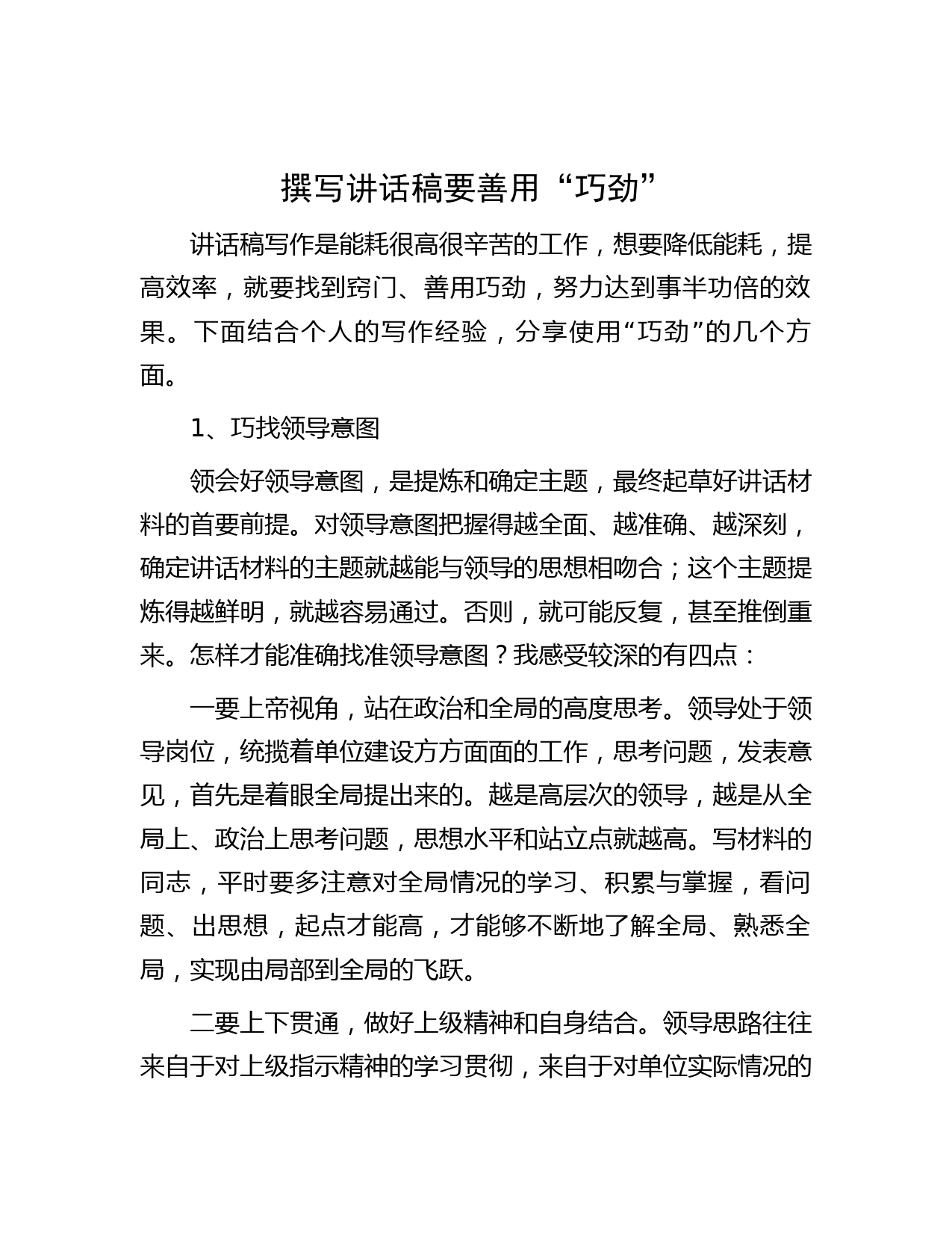 撰写讲话稿要善用“巧劲”