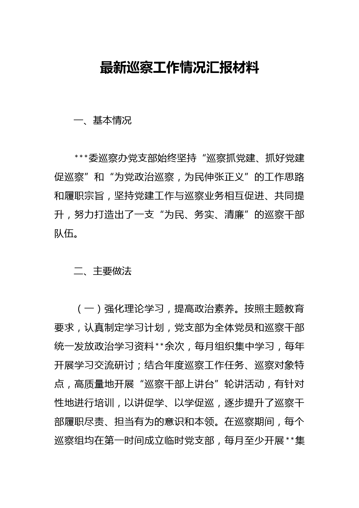 最新巡察工作情况汇报材料