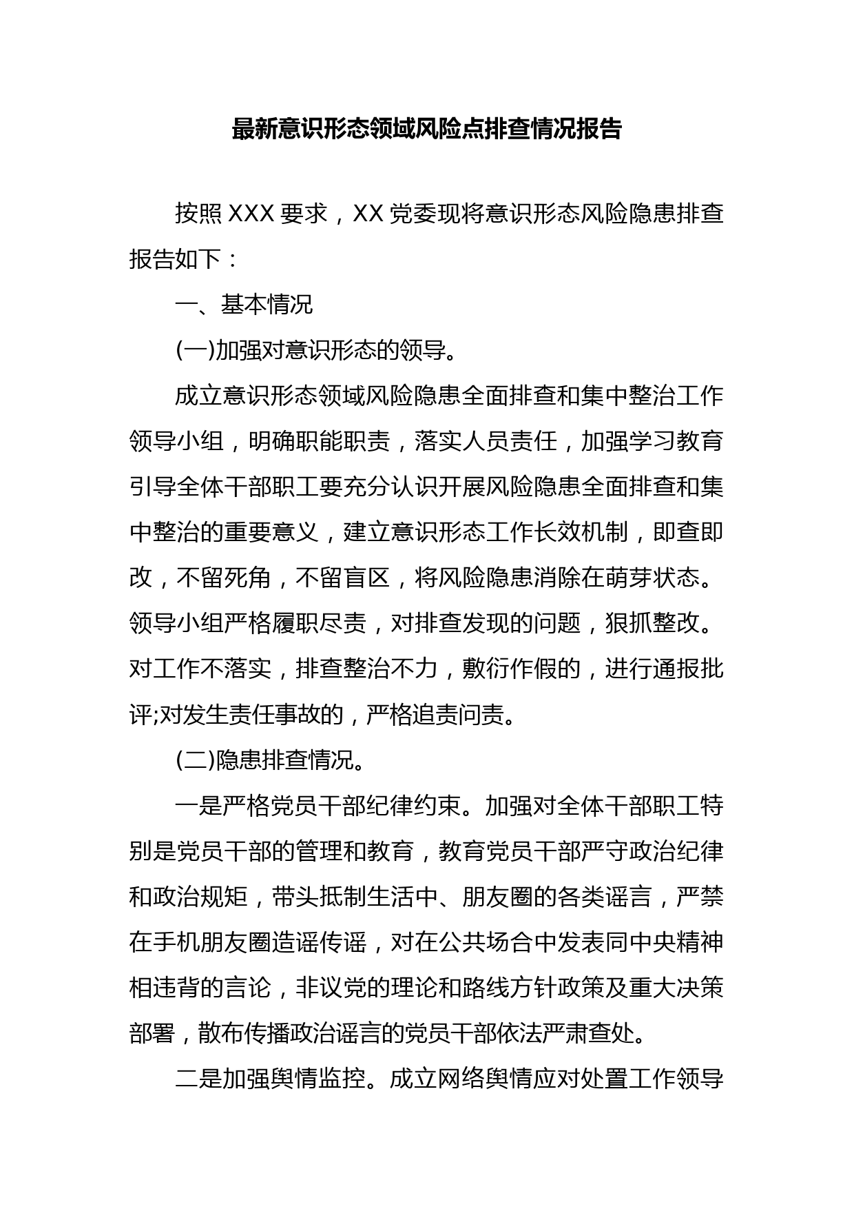 最新意识形态领域风险点排查情况报告