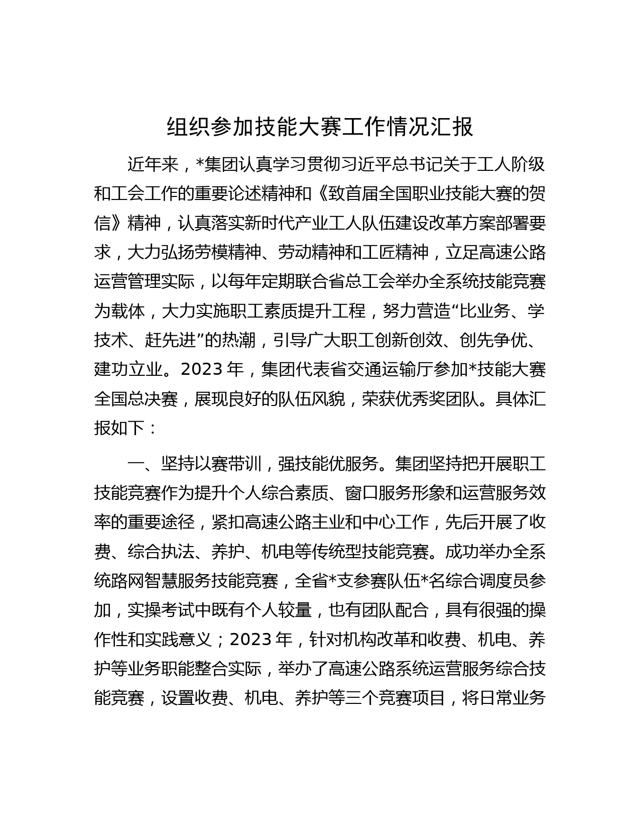组织参加技能大赛工作情况汇报