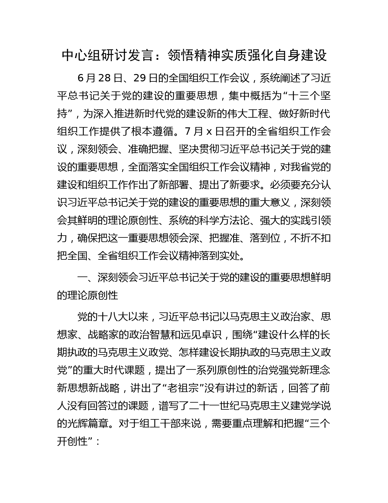 组织工作会议中心组研讨发言：领悟精神实质  强化自身建设