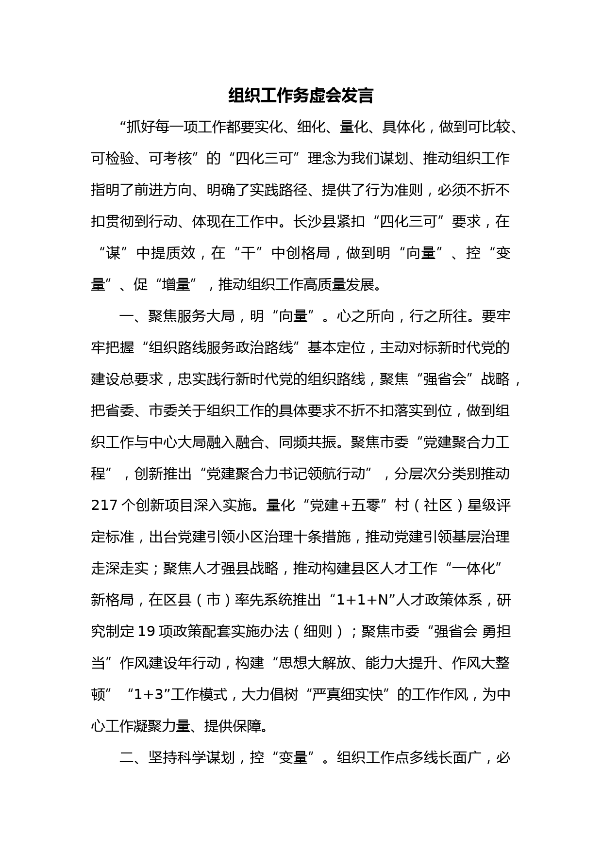 组织工作务虚会发言