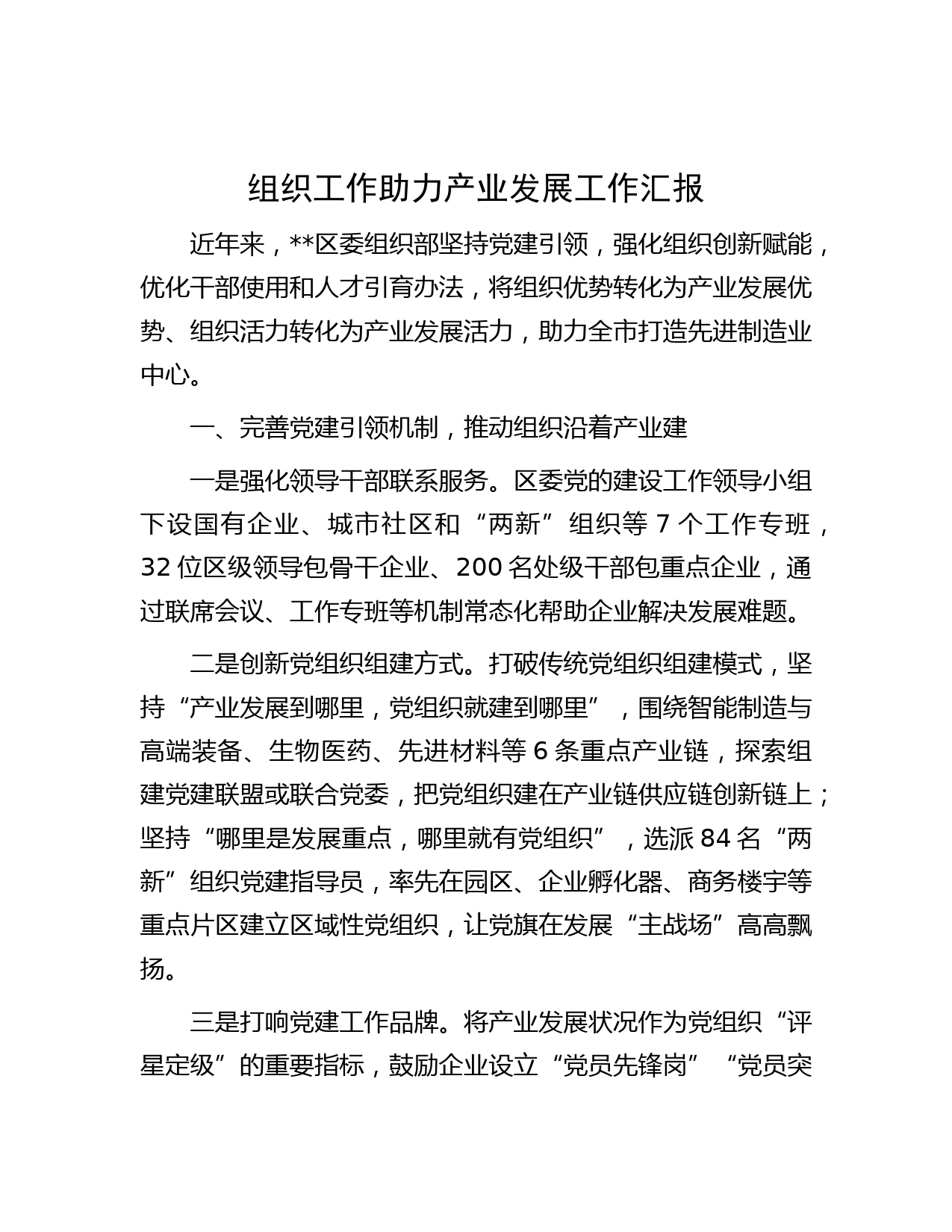 组织工作助力产业发展工作汇报