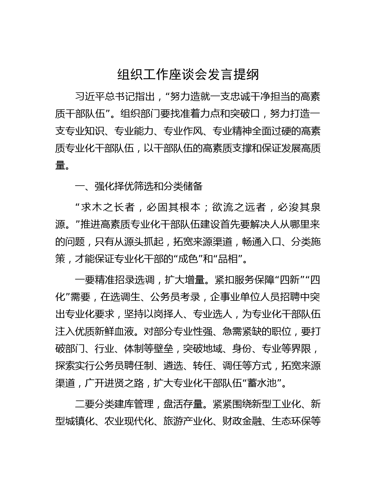 组织工作座谈会发言提纲