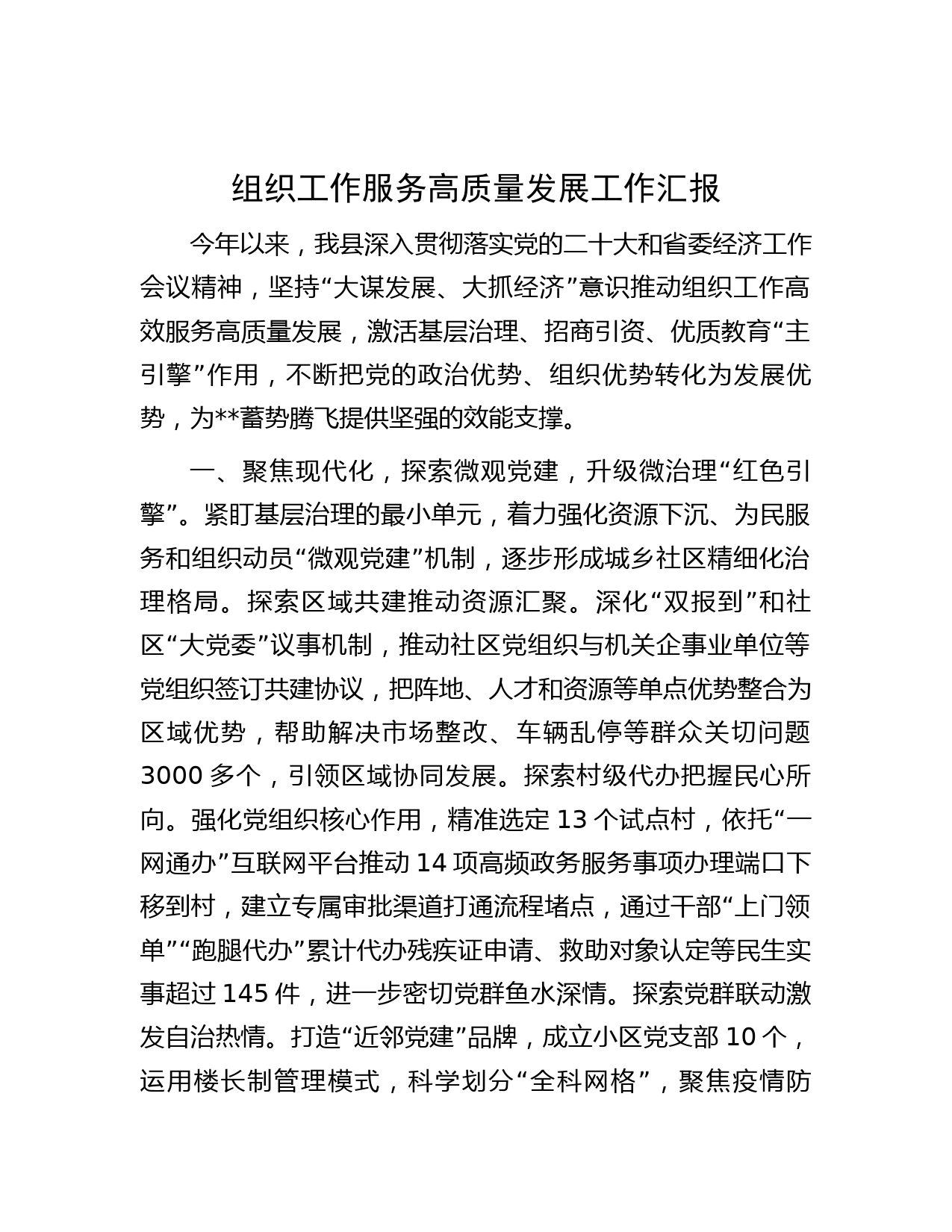 组织工作服务高质量发展工作汇报