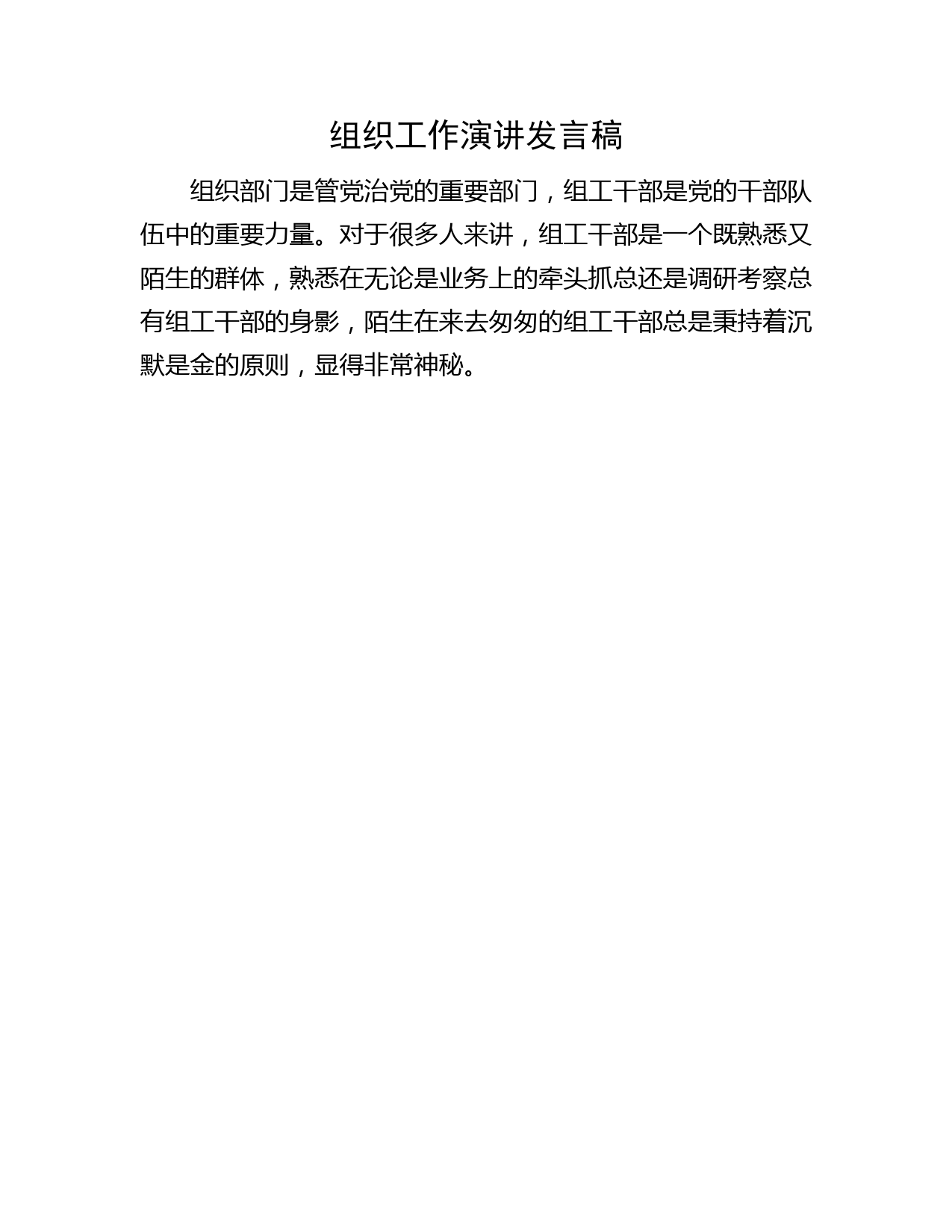 组织工作演讲发言稿