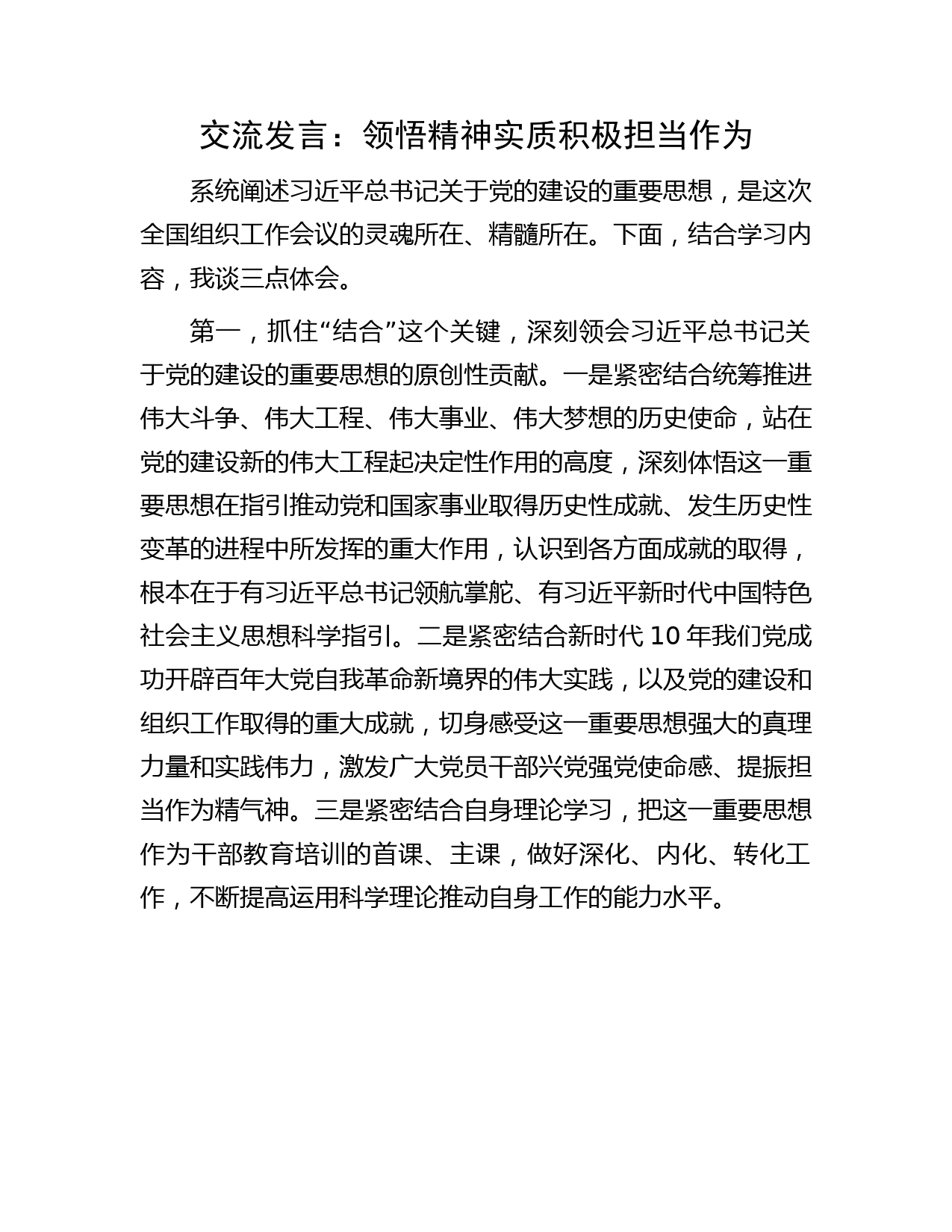 组织工作研讨发言：领悟精神实质   积极担当作为