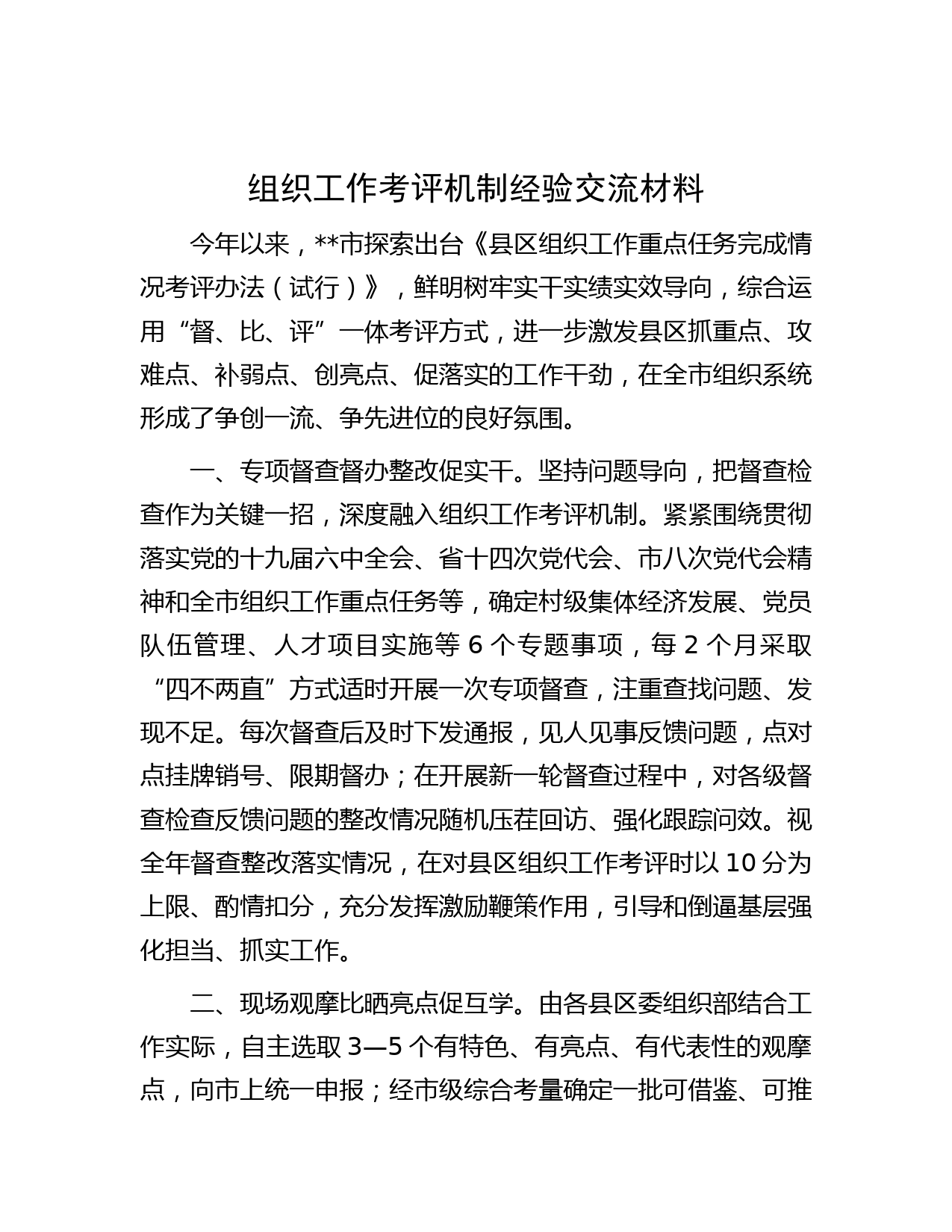 组织工作考评机制经验交流材料