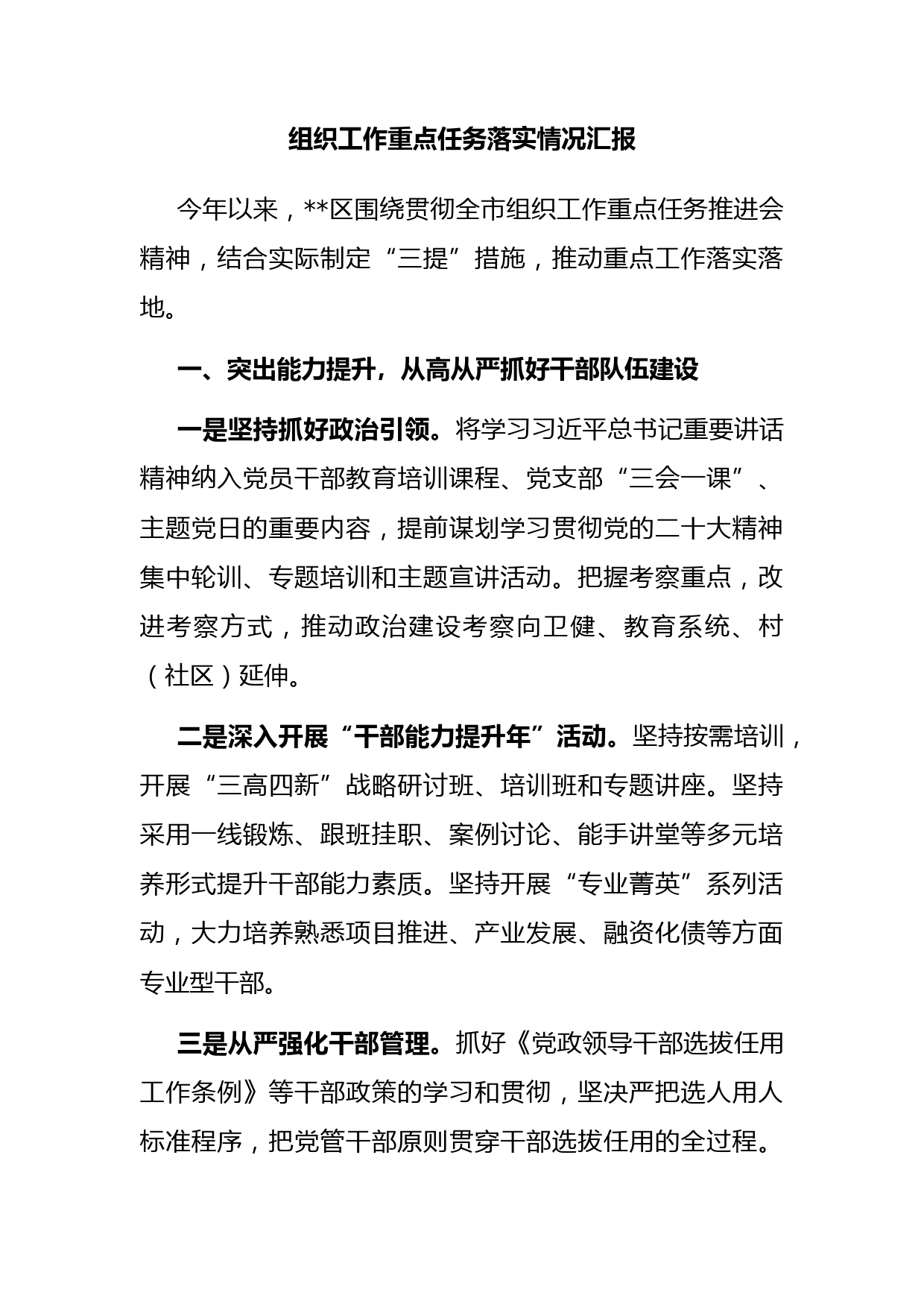 组织工作重点任务落实情况汇报