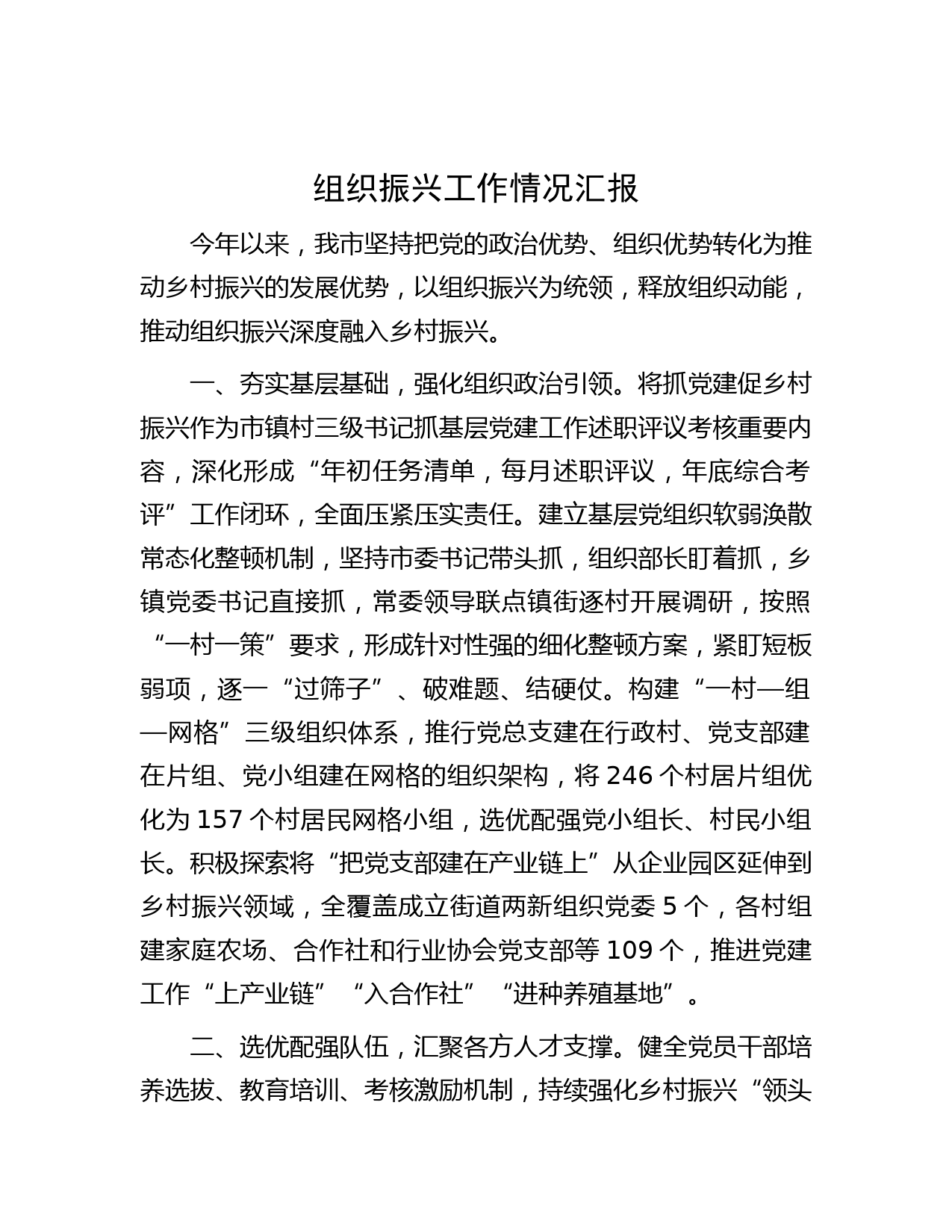 组织振兴工作情况汇报