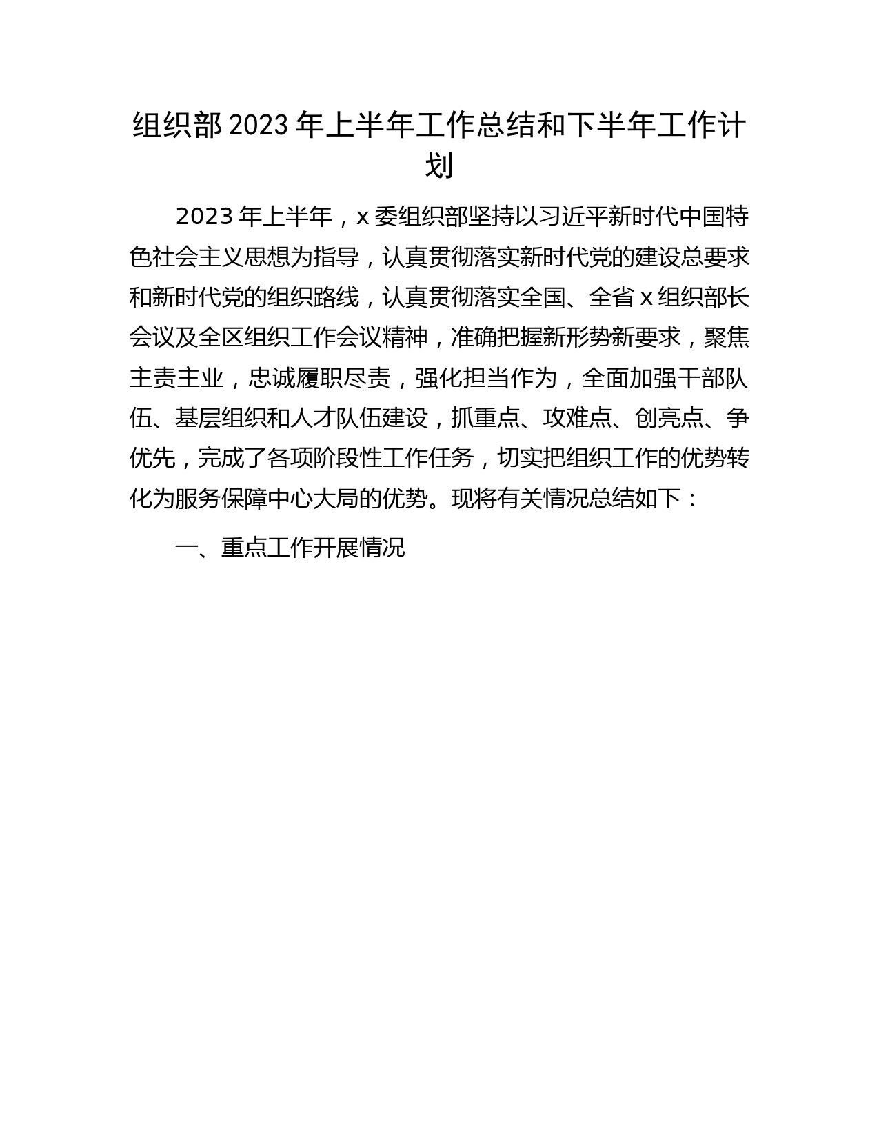 组织部2023年上半年工作总结和下半年工作计划