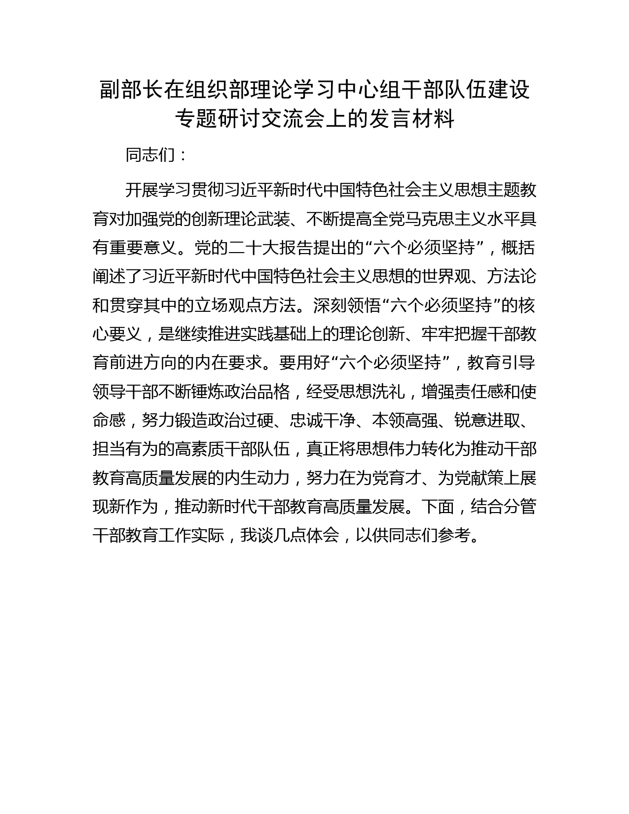 组织部中心组干部队伍建设专题研讨交流会上的发言