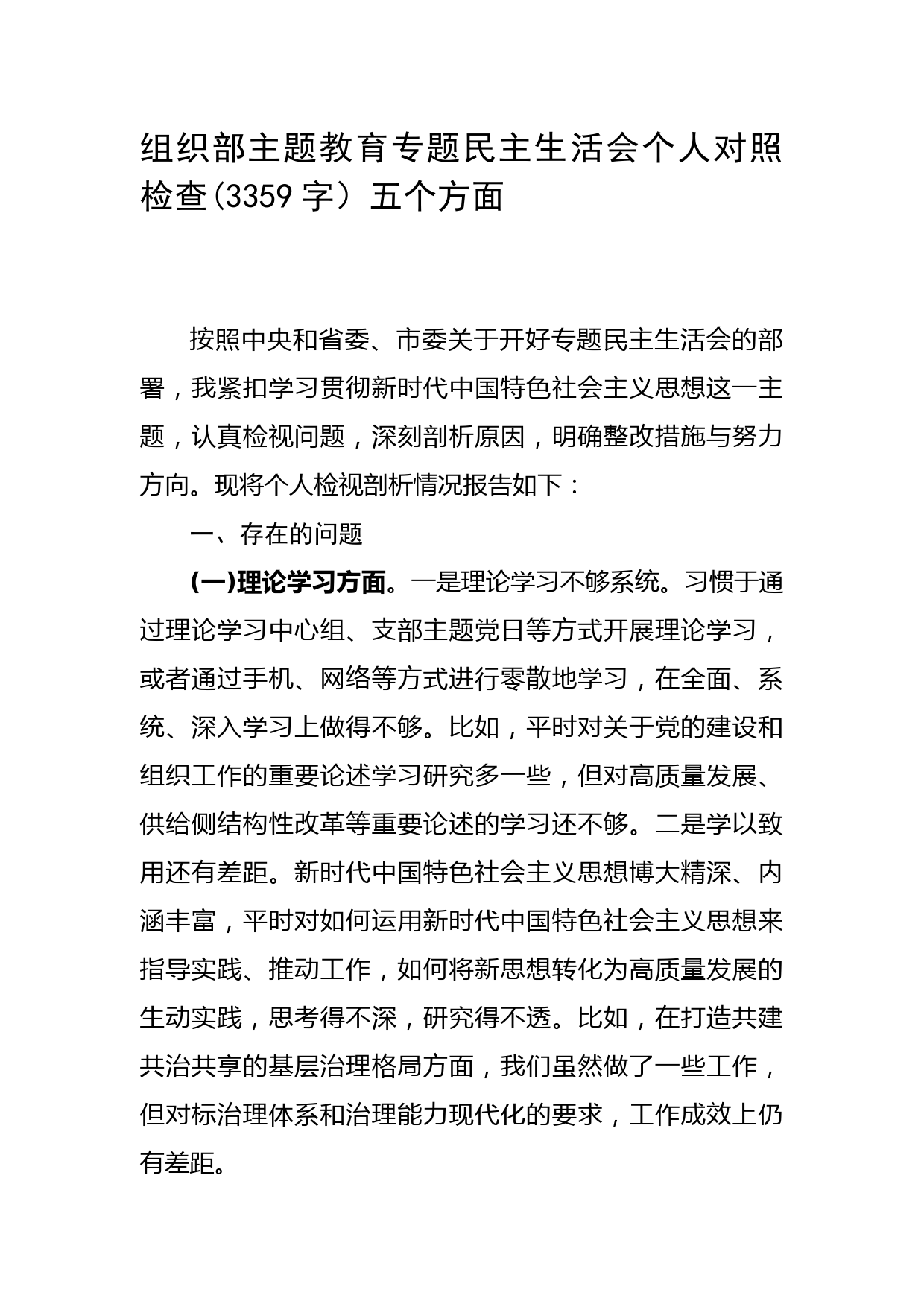 组织部主题教育专题民主生活会六个方面个人对照检查