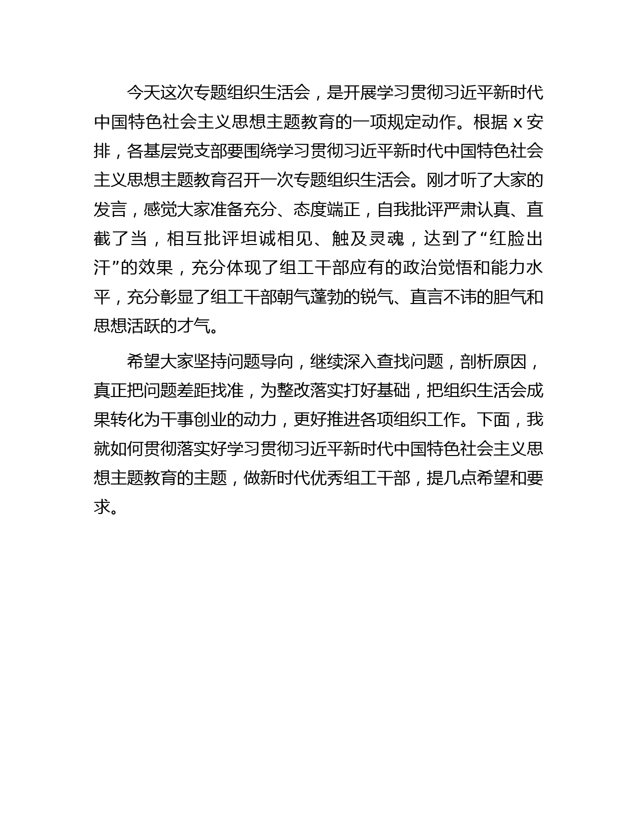 组织部党支部主题教育专题组织生活会上的讲话2200字