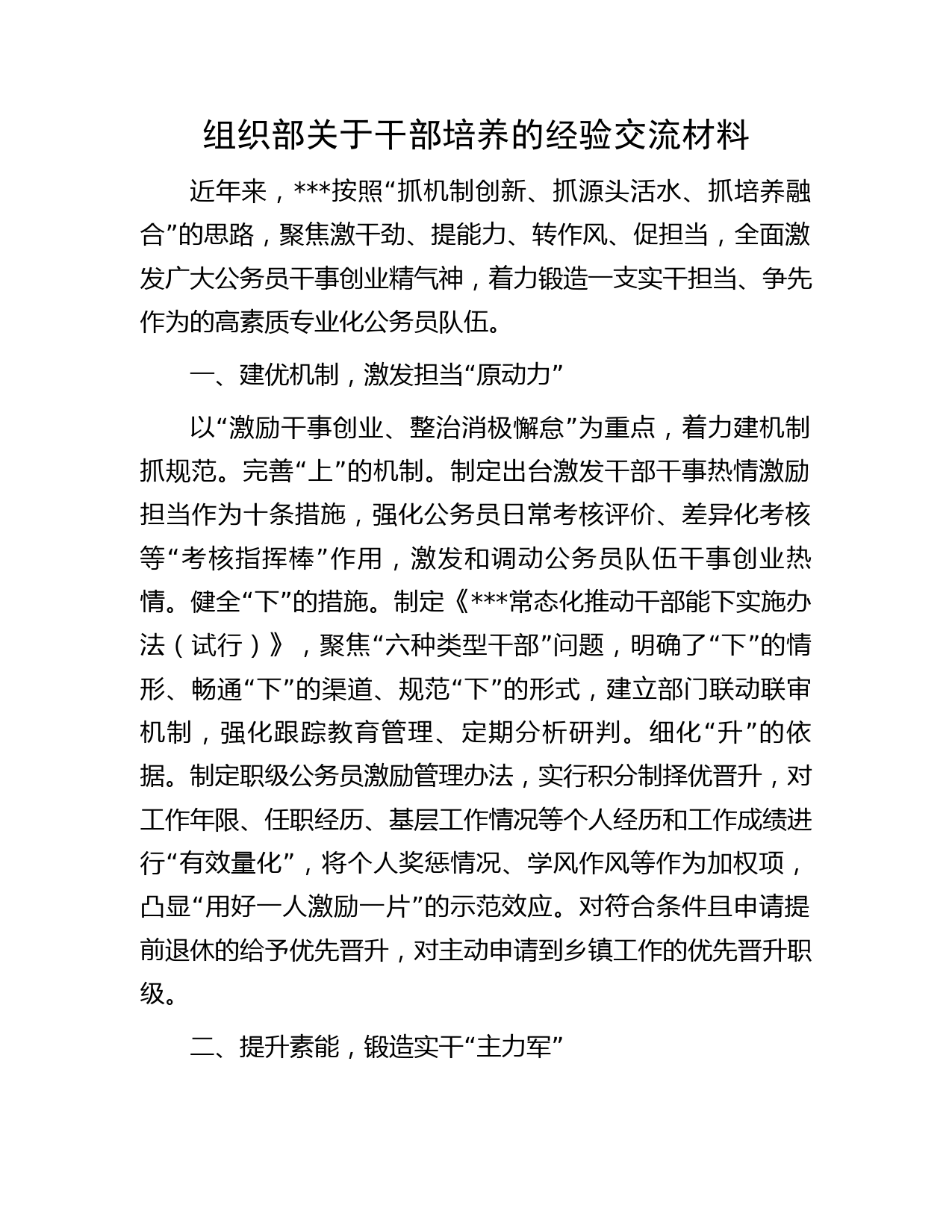 组织部关于干部培养的经验交流材料