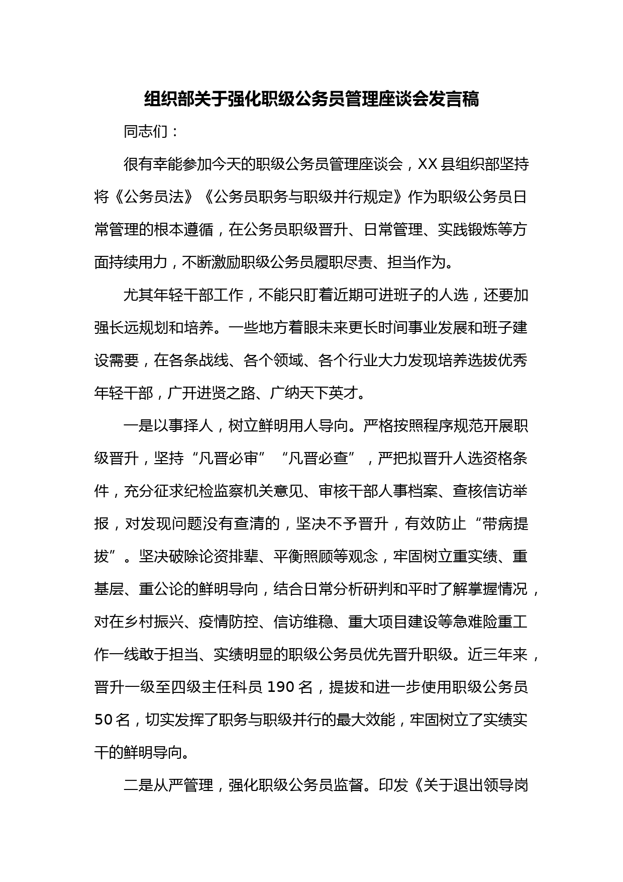 组织部关于强化职级公务员管理座谈会发言稿