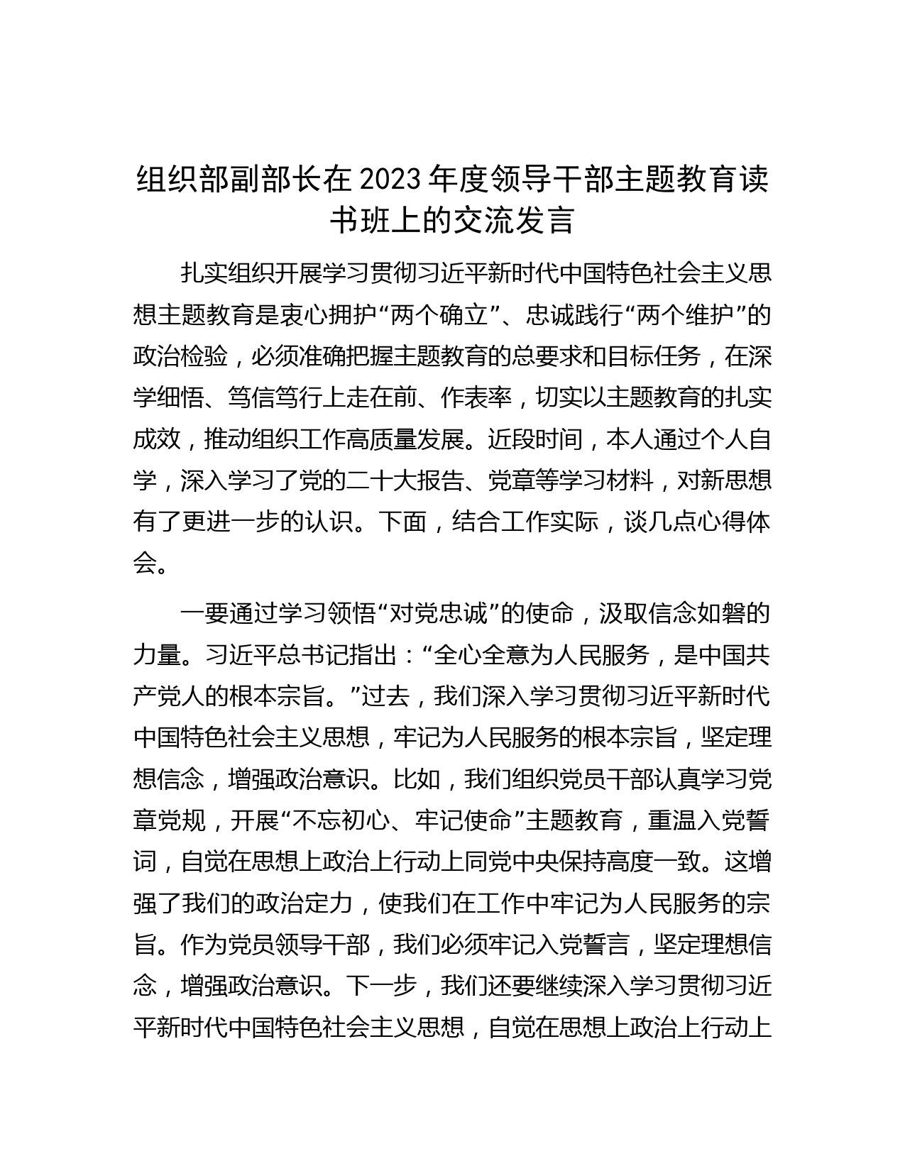 组织部副部长在2023年度领导干部主题教育读书班上的交流发言