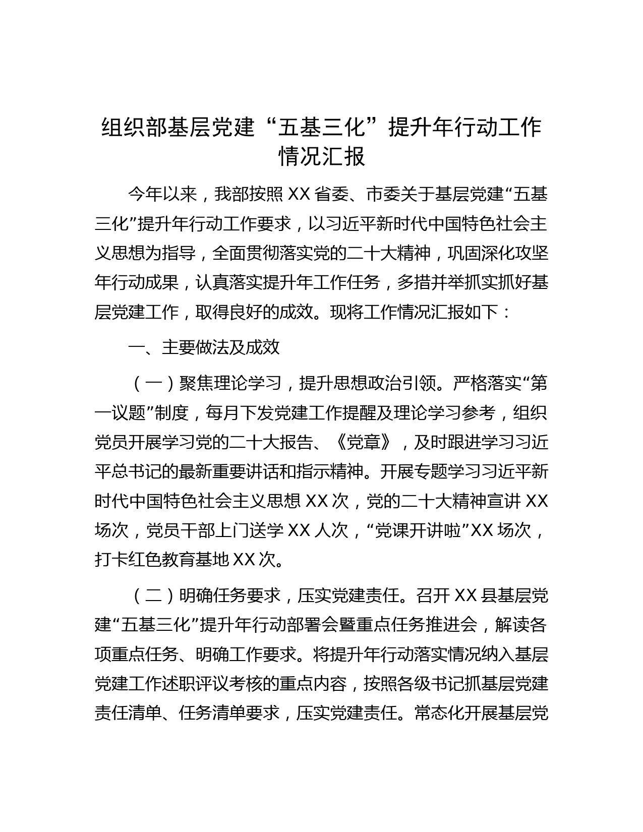 组织部基层党建“五基三化”提升年行动工作情况汇报