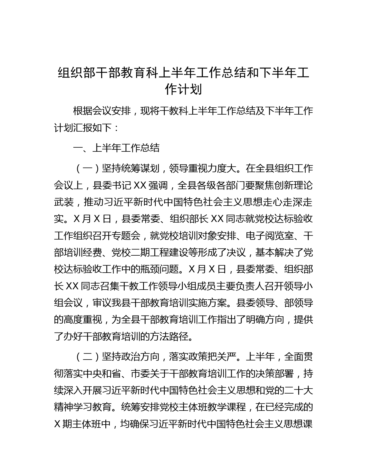 组织部干部教育科上半年工作总结和下半年工作计划