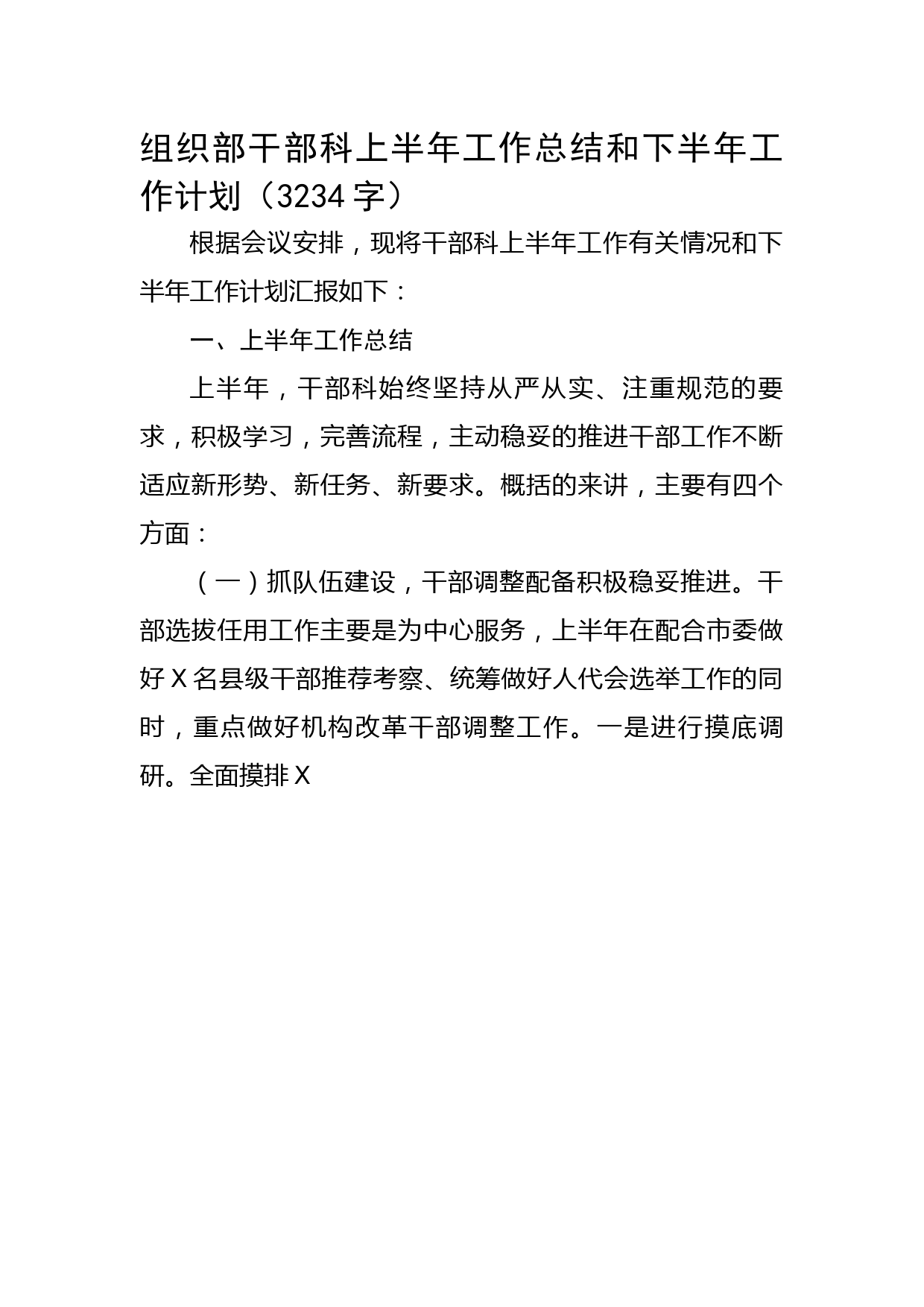 组织部干部科上半年工作总结和下半年工作计划