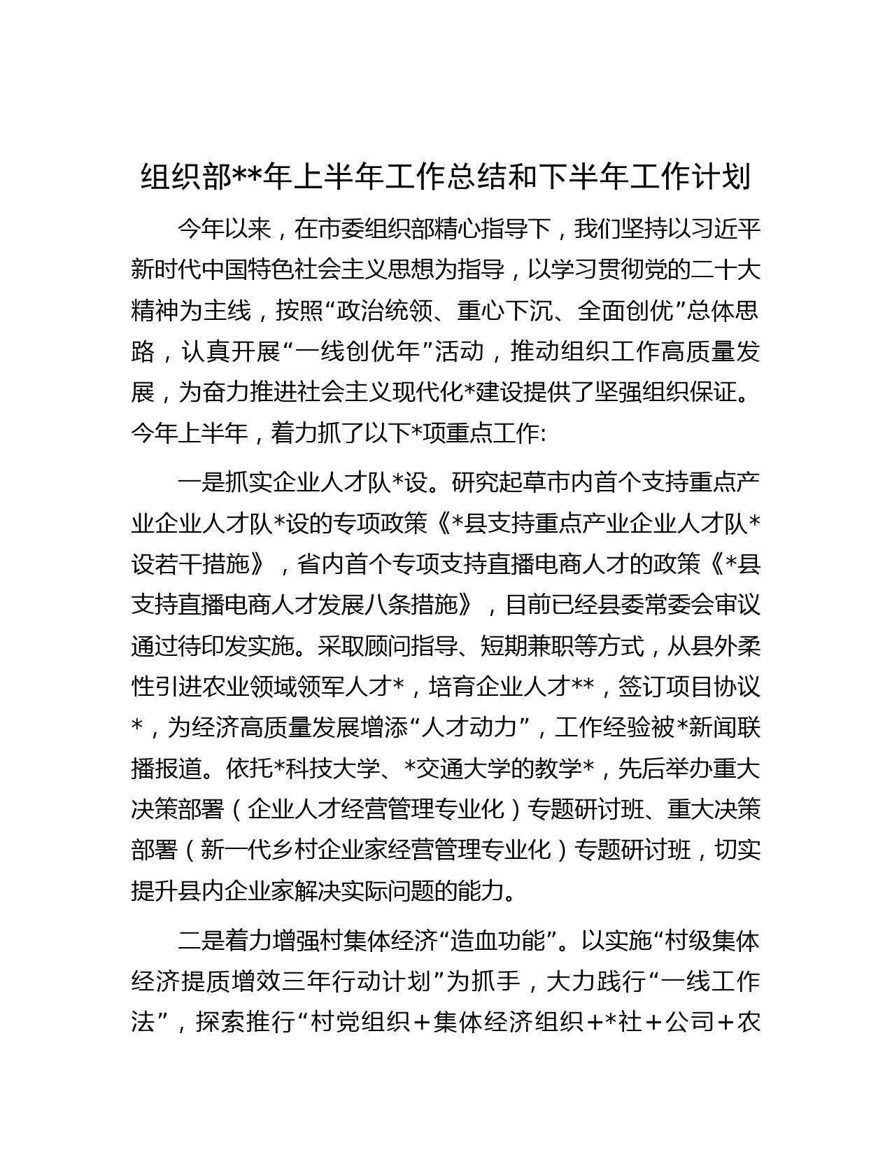 组织部年上半年工作总结和下半年工作计划