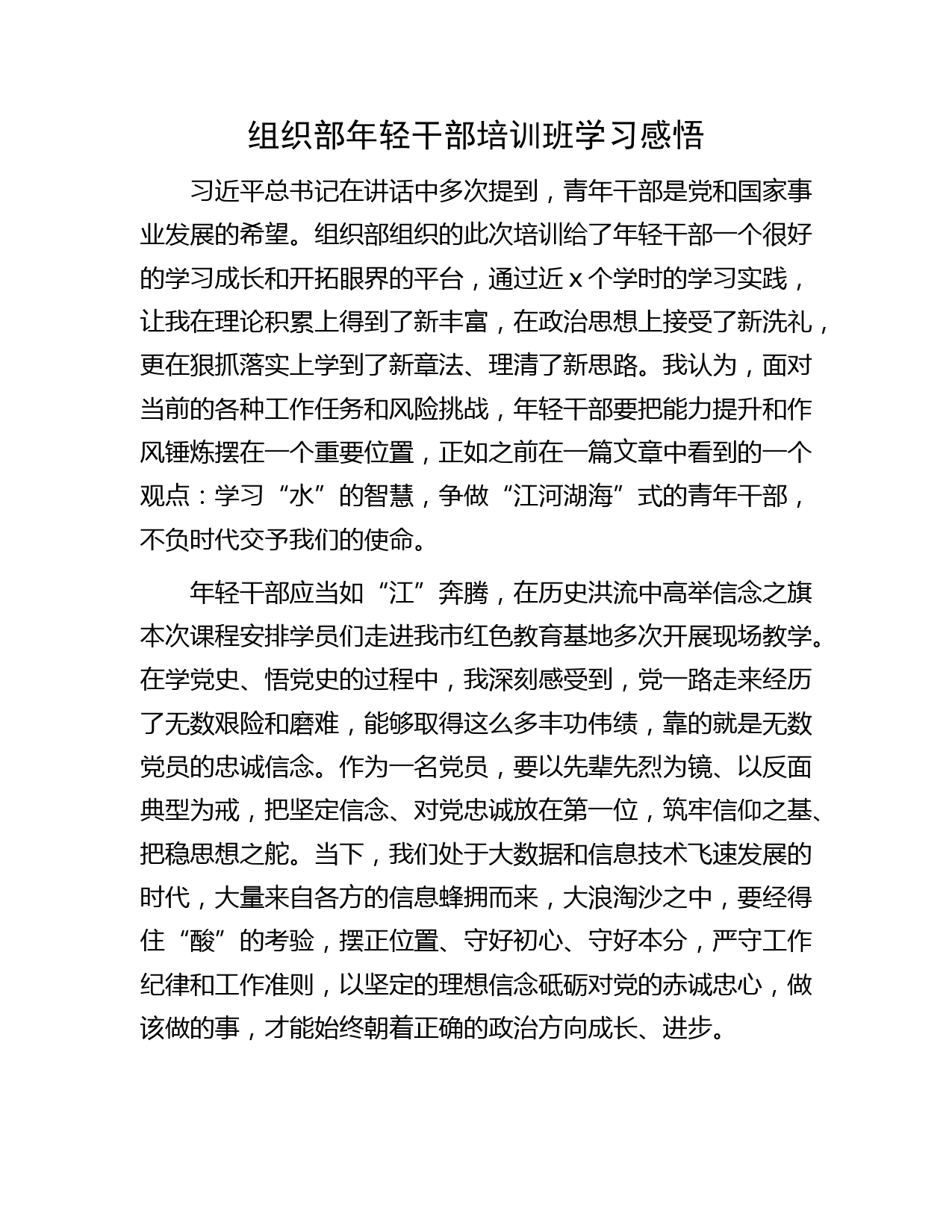 组织部年轻干部培训班学习心得体会