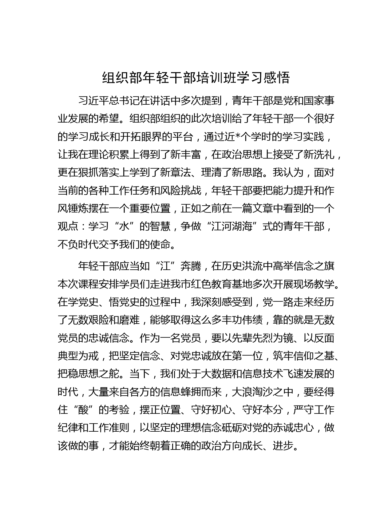 组织部年轻干部培训班学习感悟