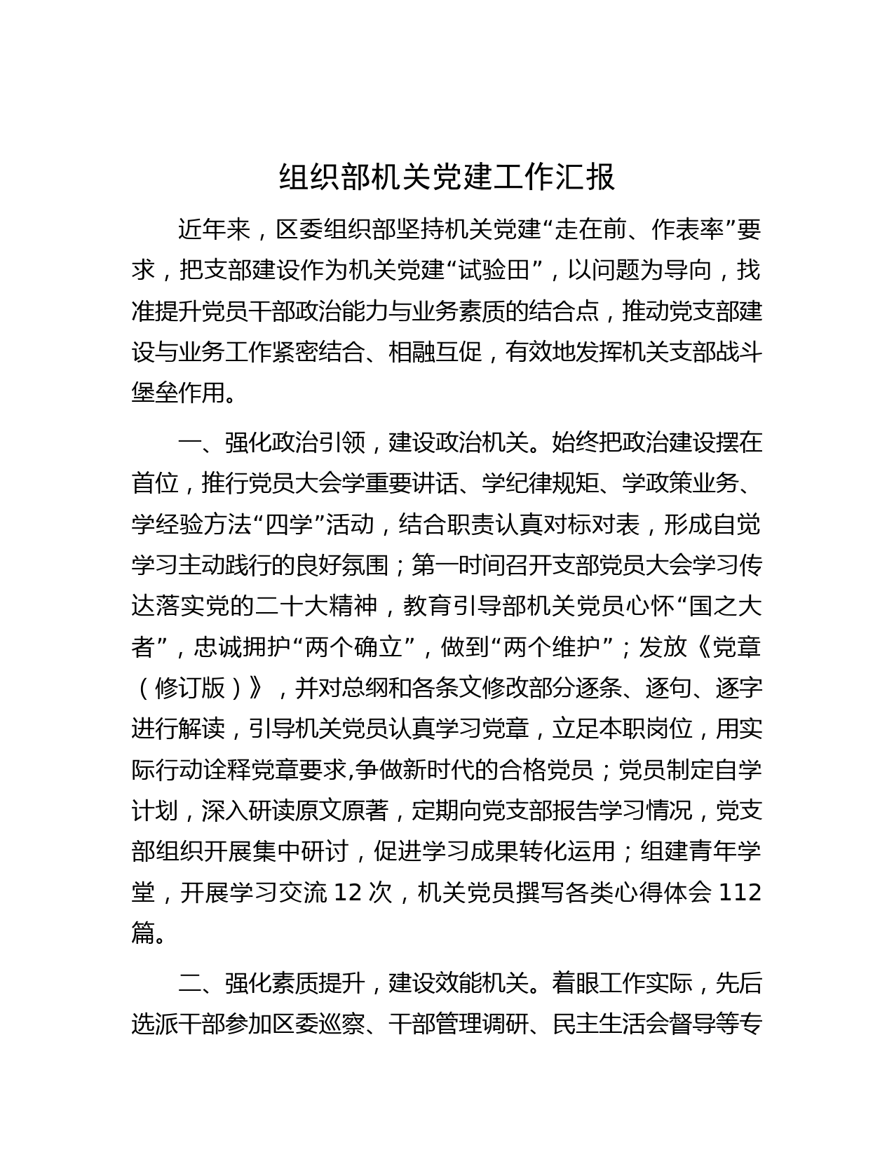 组织部机关党建工作汇报