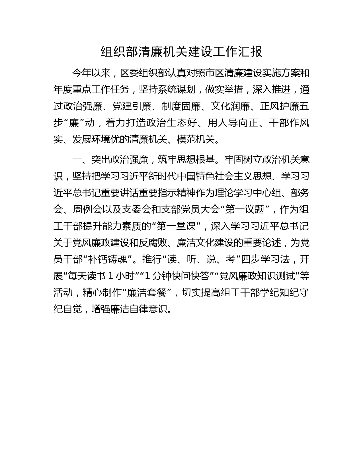 组织部清廉机关建设工作汇报