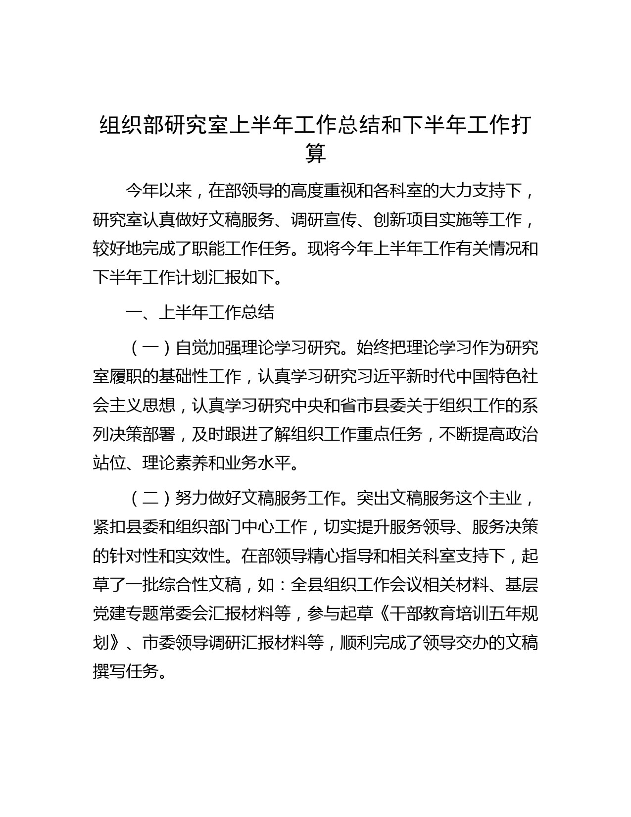 组织部研究室上半年工作总结和下半年工作打算