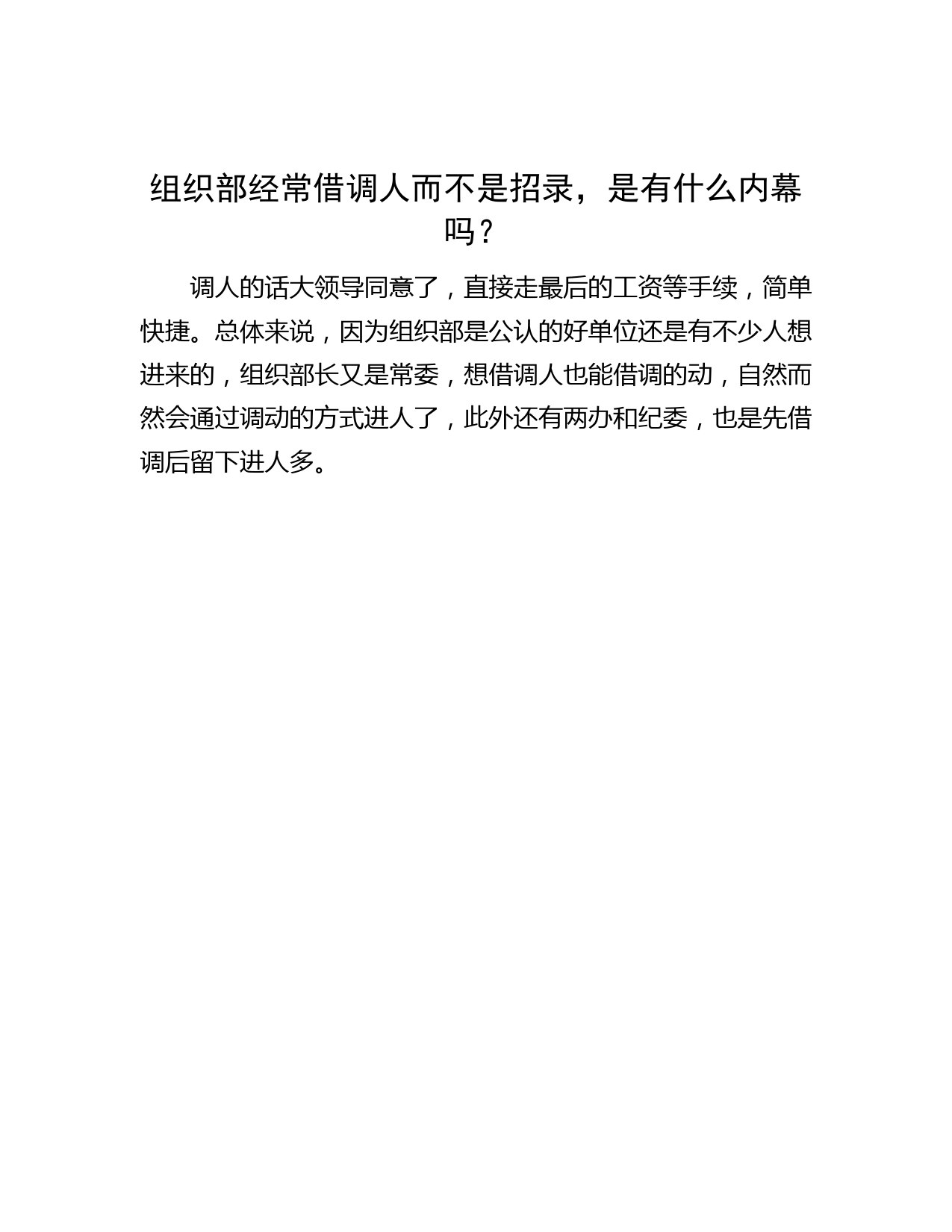 组织部经常借调人而不是招录，是有什么内幕吗？