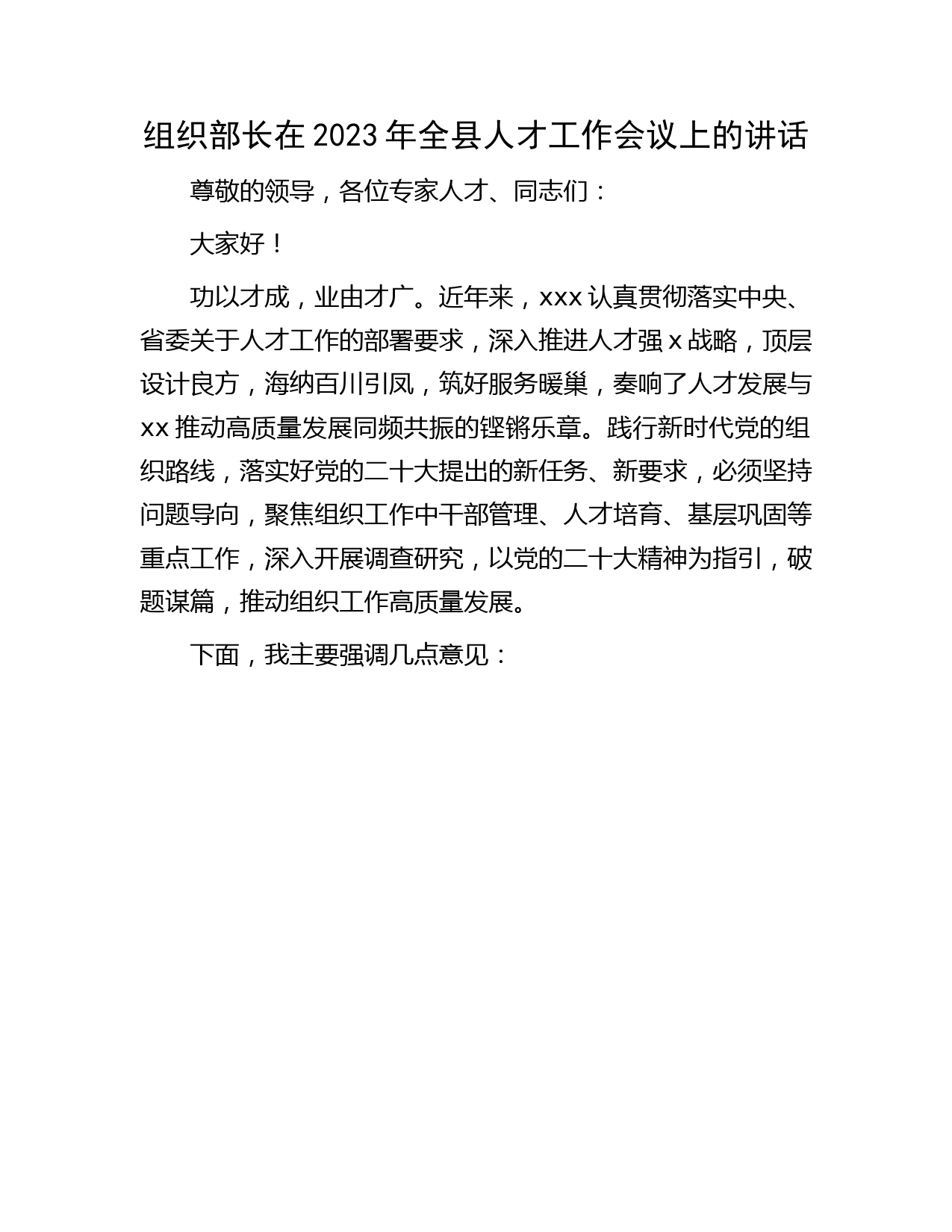 组织部长在2023年全县人才工作会议上的讲话