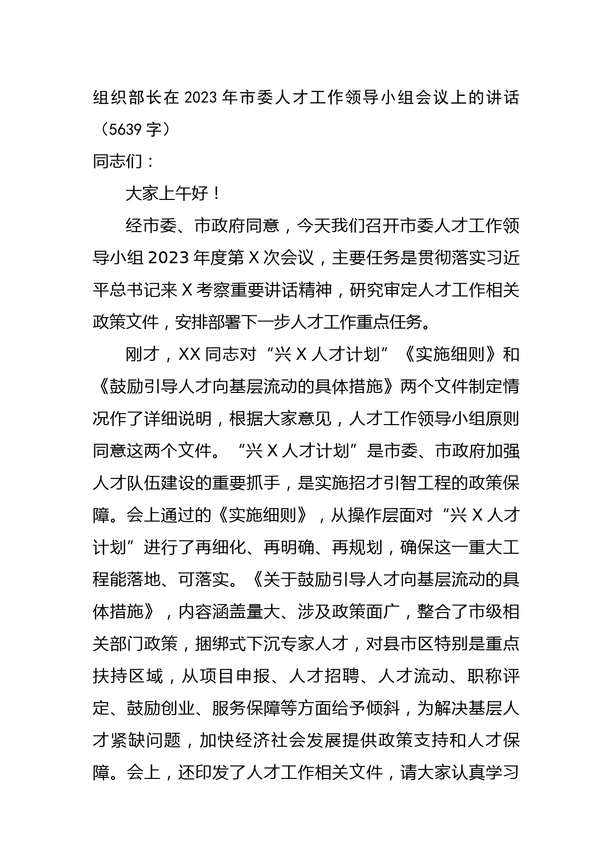 组织部长在2023年市委人才工作领导小组会议上的讲话