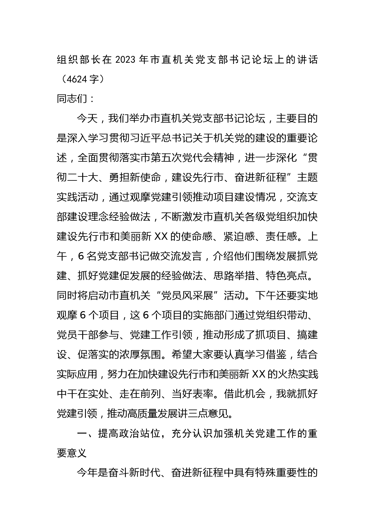 组织部长在2023年市直机关党支部书记论坛上的讲话