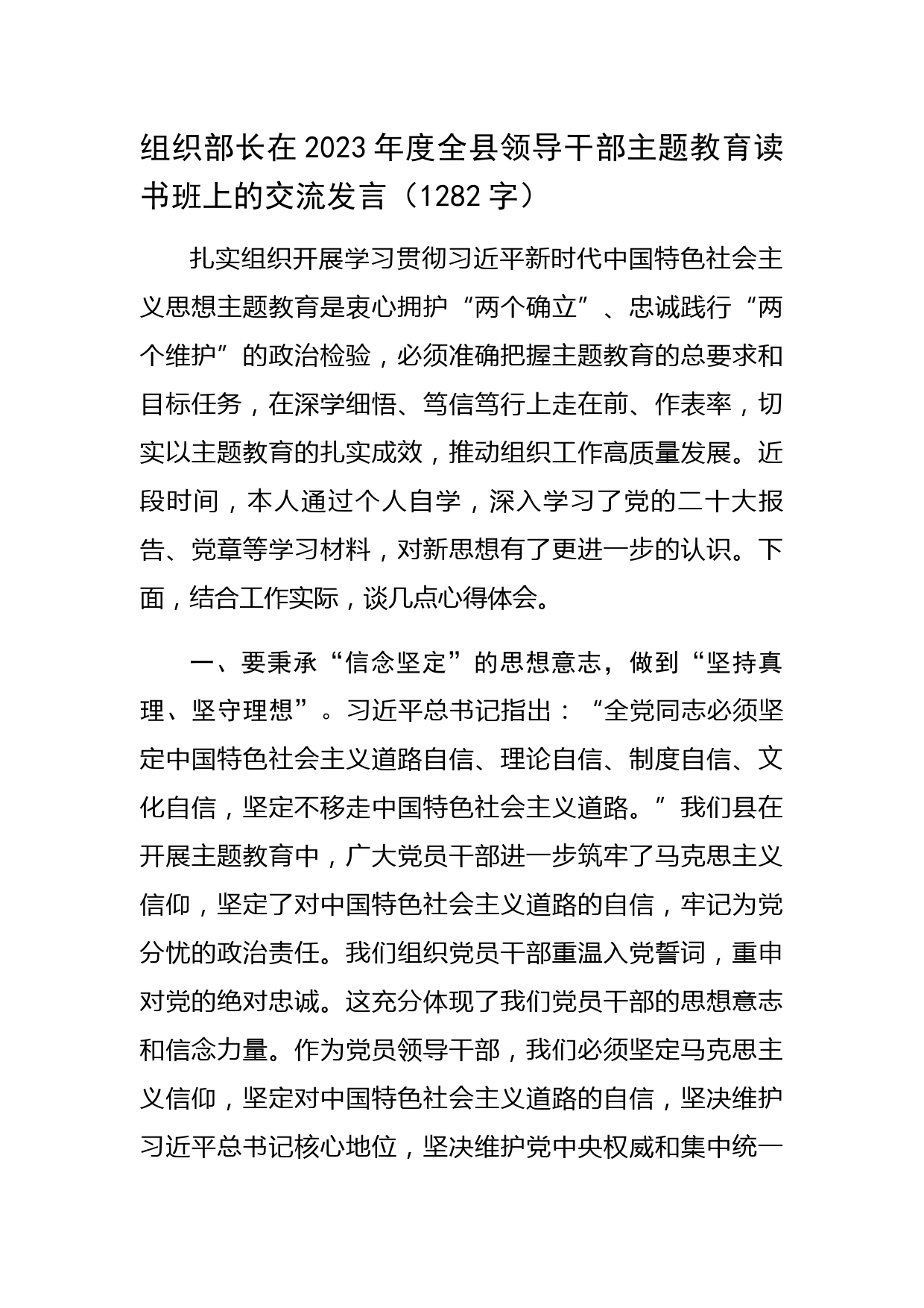 组织部长在2023年度全县领导干部主题教育读书班上的交流发言