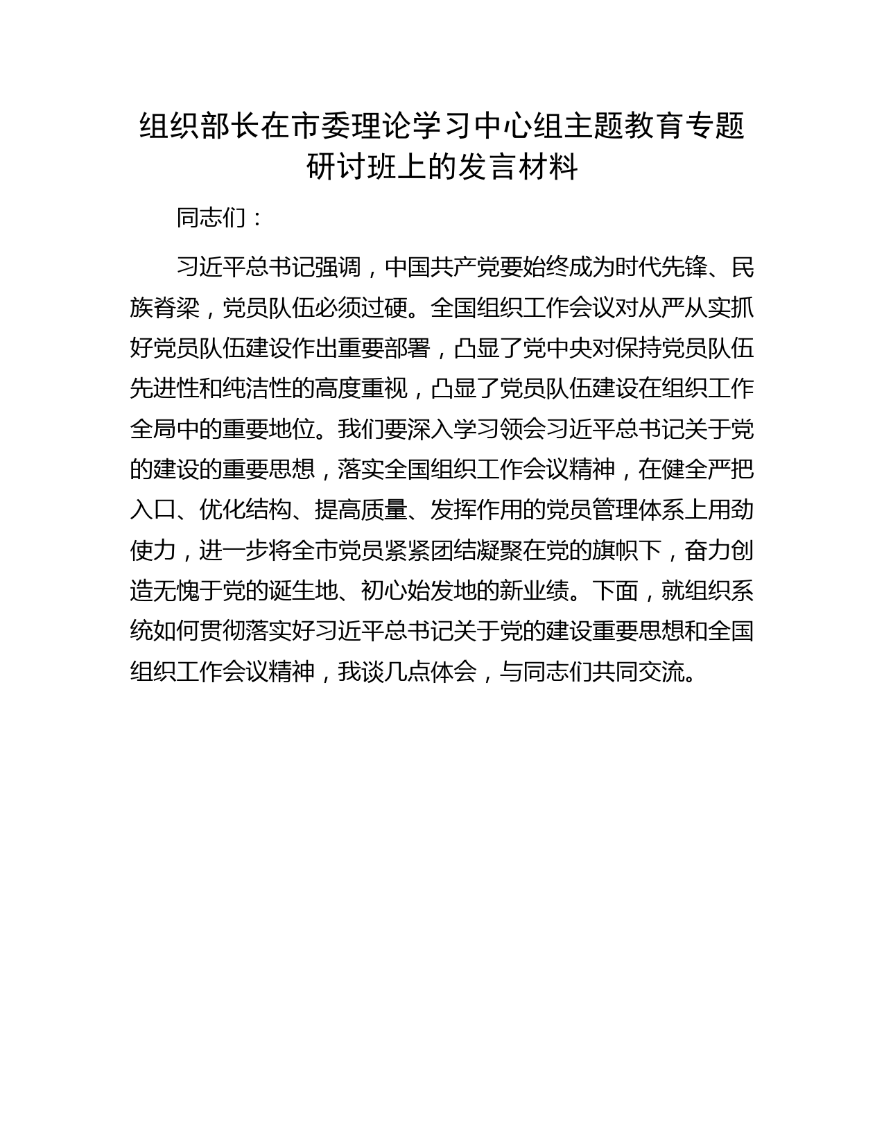 组织部长在中心组主题教育专题研讨班上的发言（组织工作会议精神）