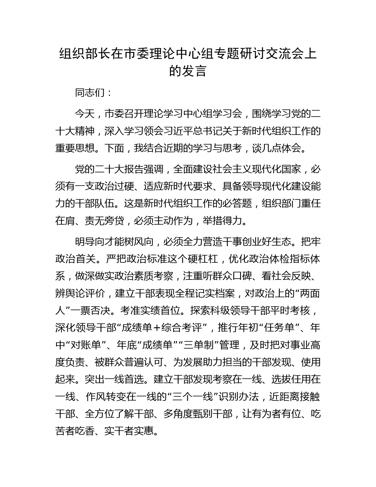 组织部长在中心组二十大专题研讨交流会上的发言