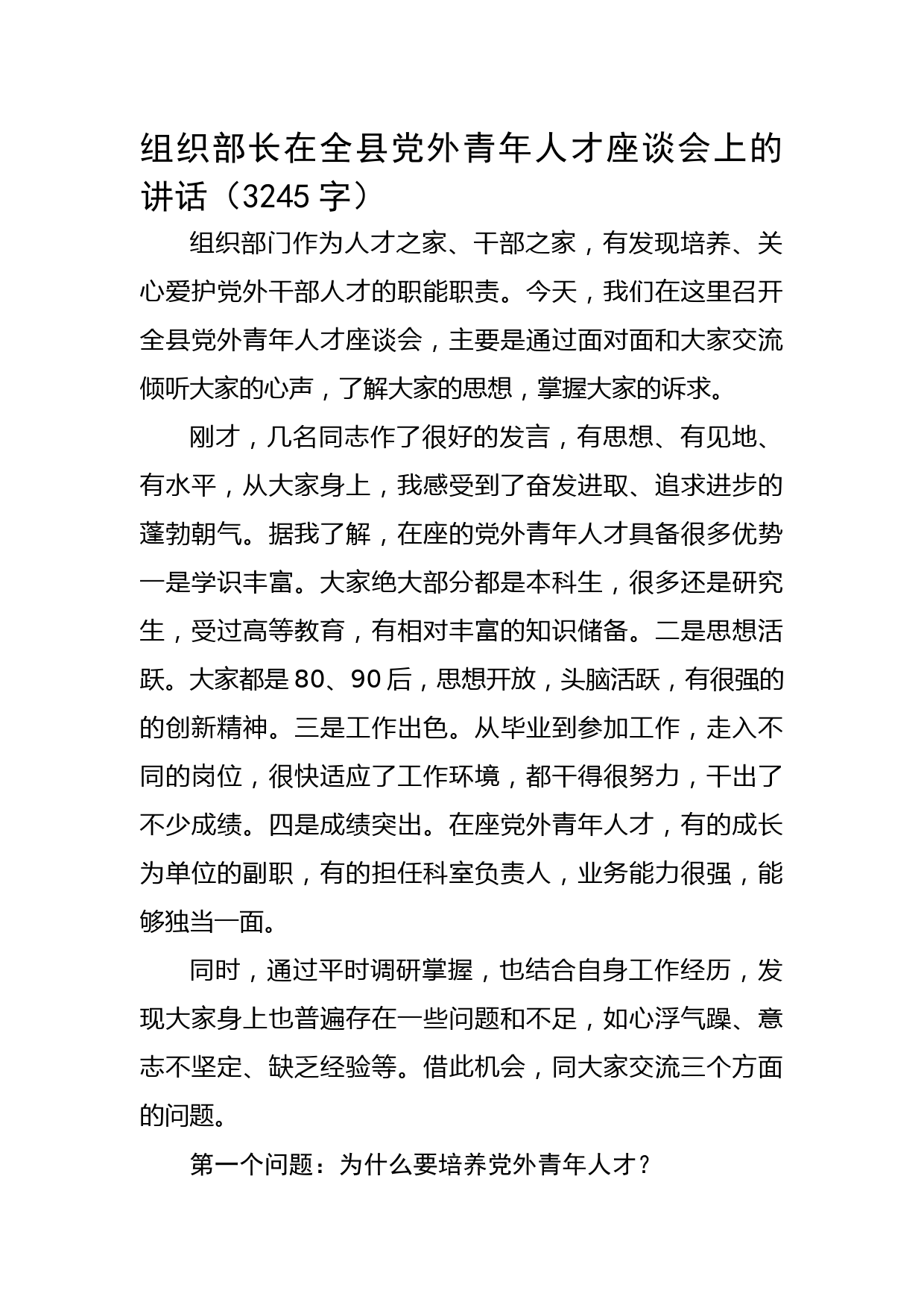 组织部长在全县党外青年人才座谈会上的讲话