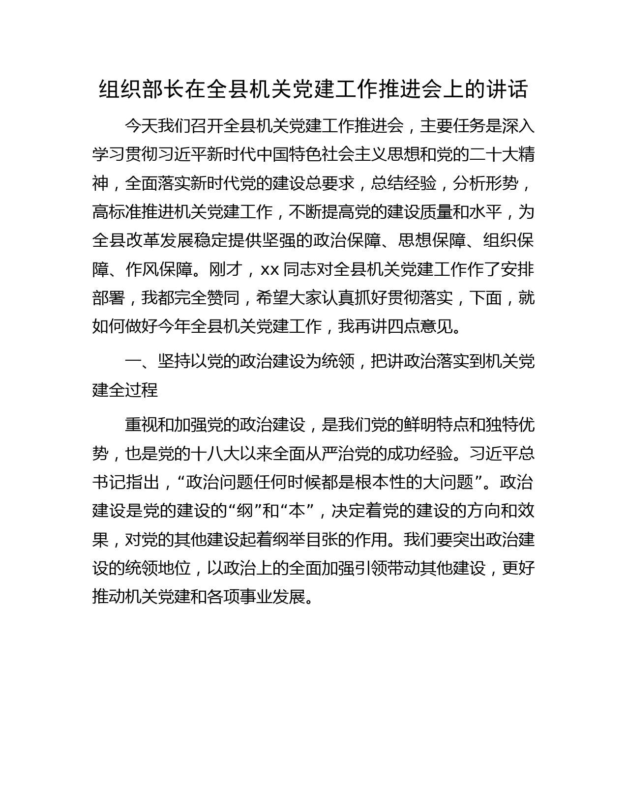 组织部长在全县机关党建工作推进会上的讲话4600字