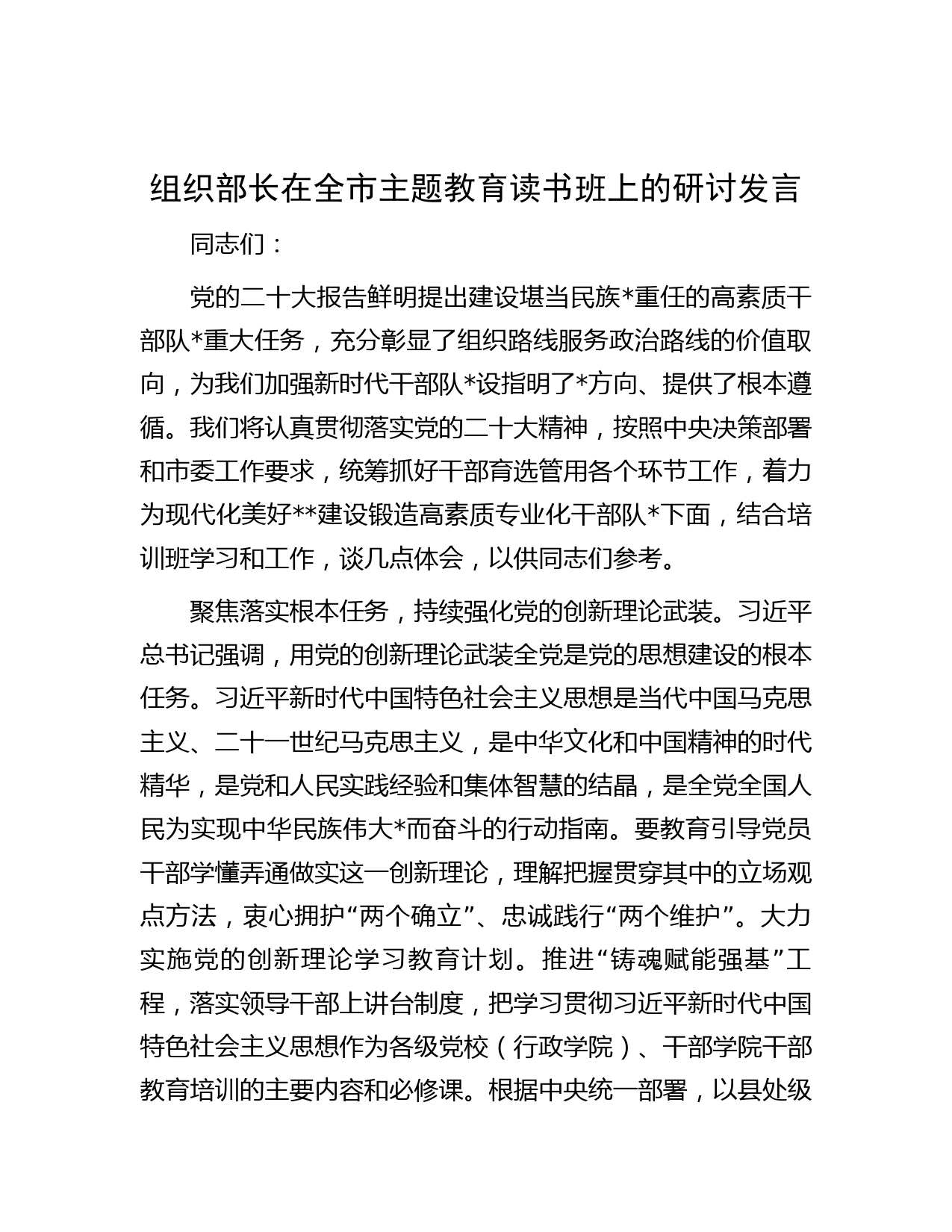 组织部长在全市主题教育读书班上的研讨发言