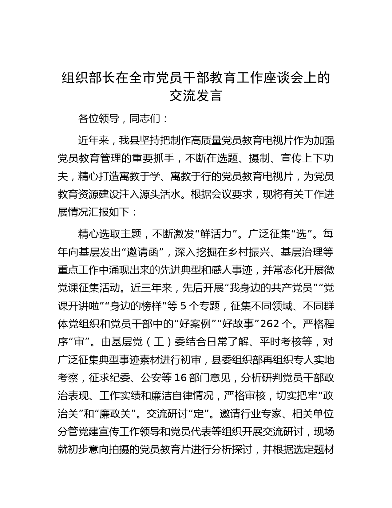 组织部长在全市党员干部教育工作座谈会上的交流发言