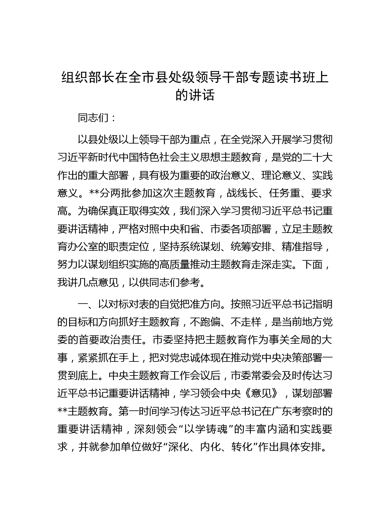 组织部长在全市县处级领导干部专题读书班上的讲话