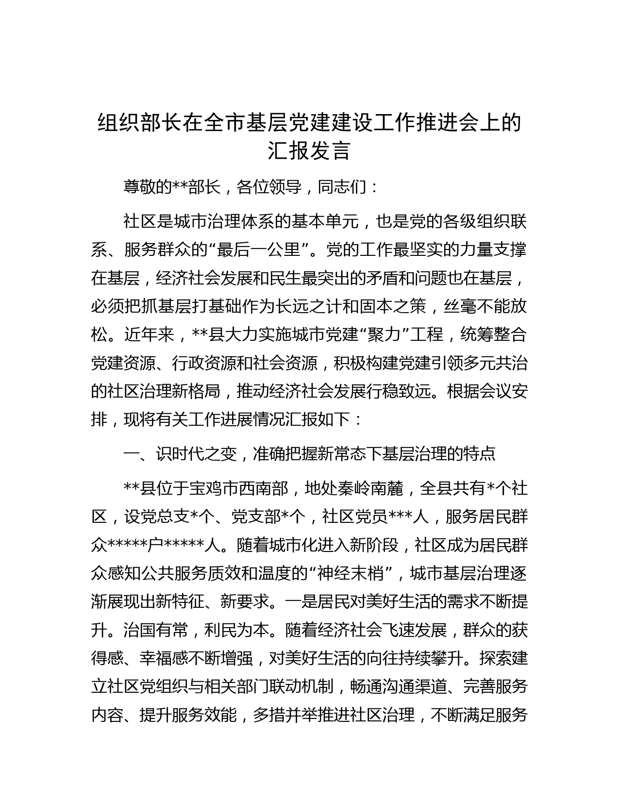 组织部长在全市基层党建建设工作推进会上的汇报发言