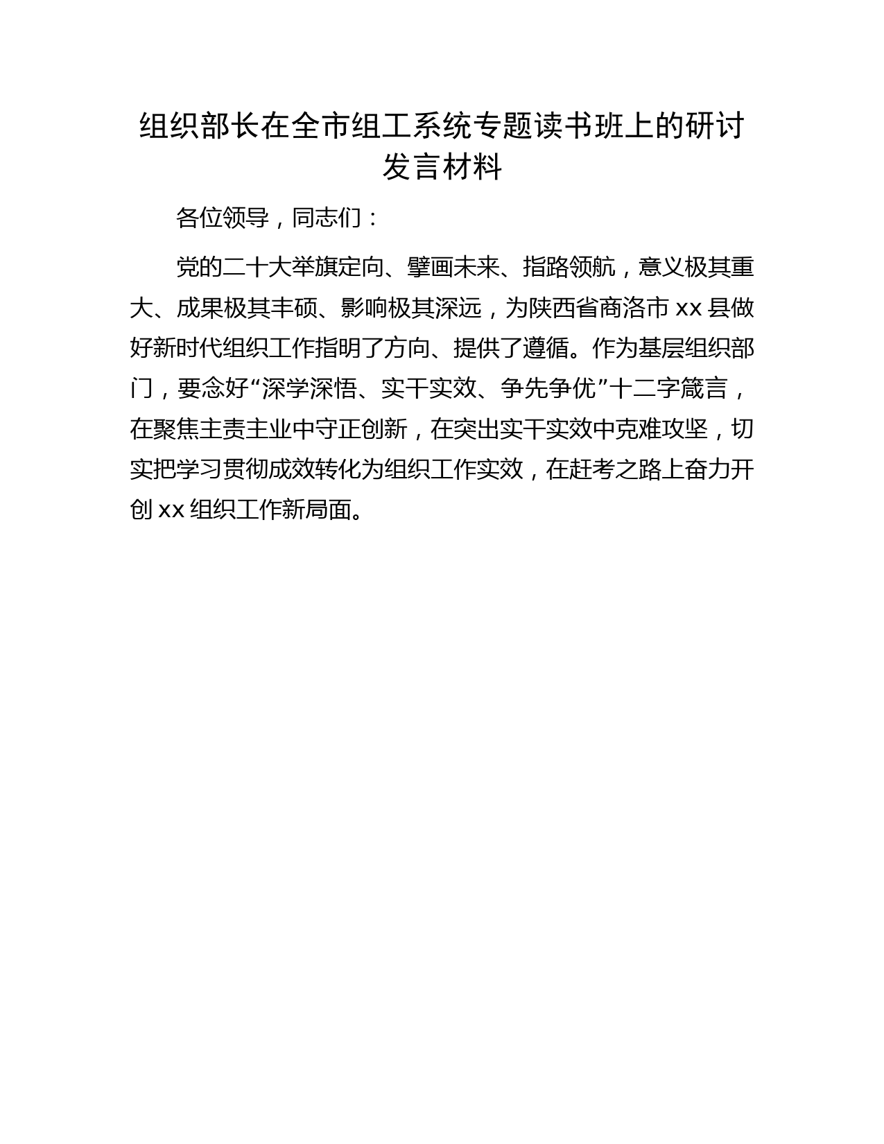 组织部长在全市组工系统专题读书班上的研讨发言材料