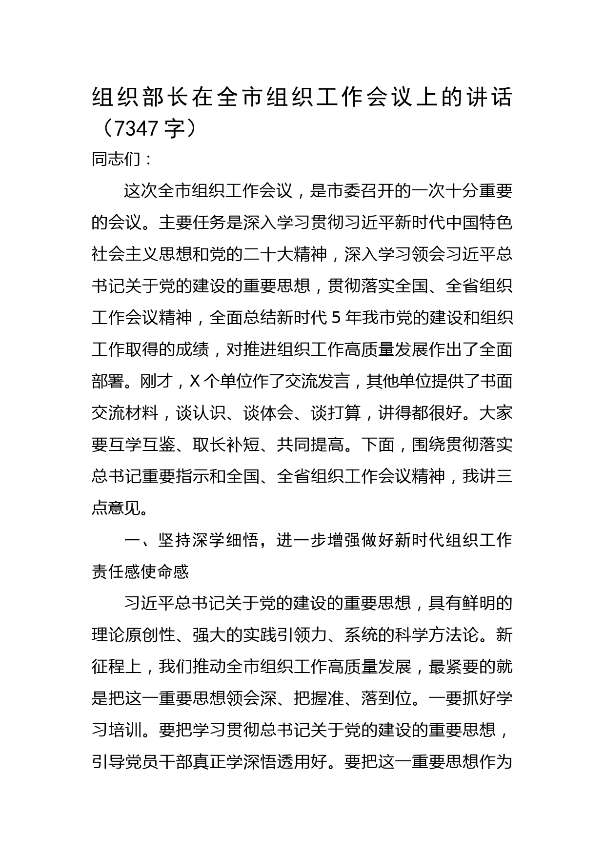 组织部长在全市组织工作会议上的讲话