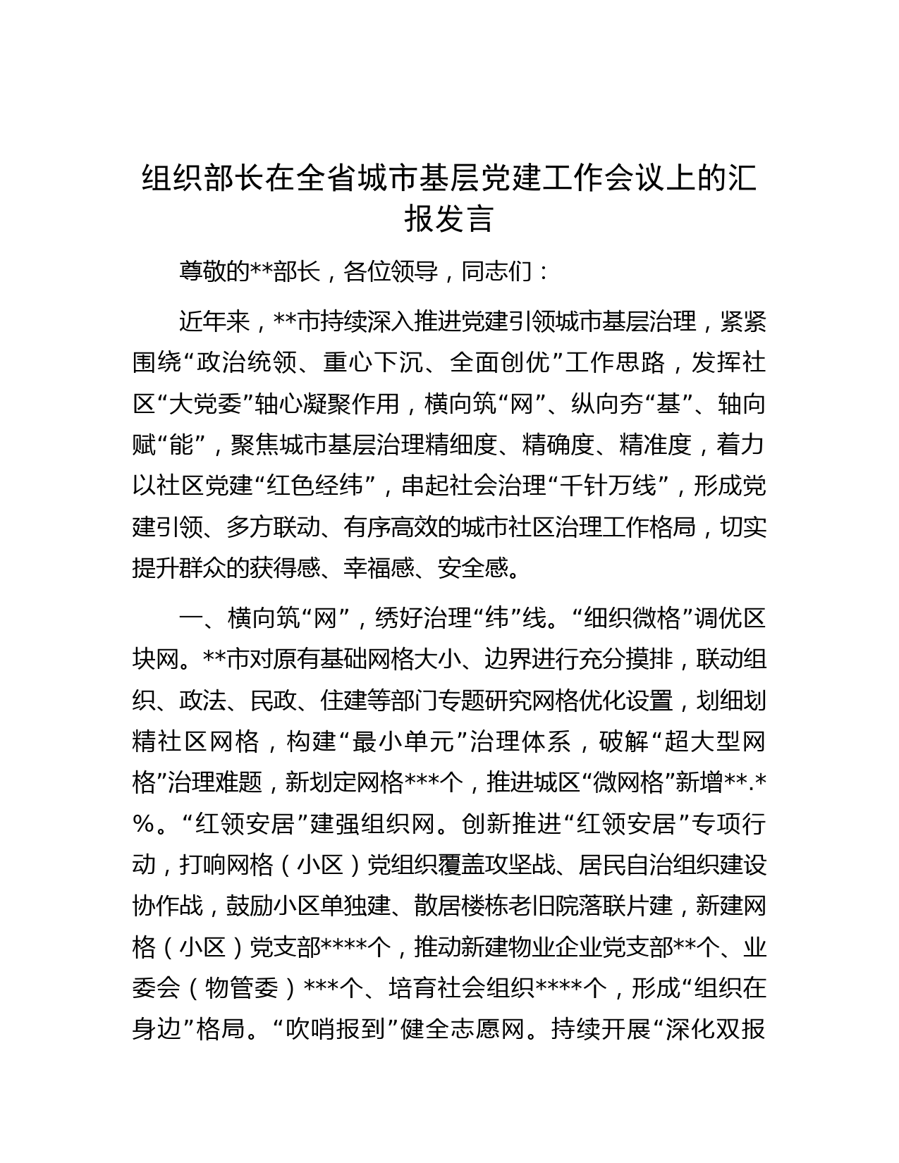 组织部长在全省城市基层党建工作会议上的汇报发言